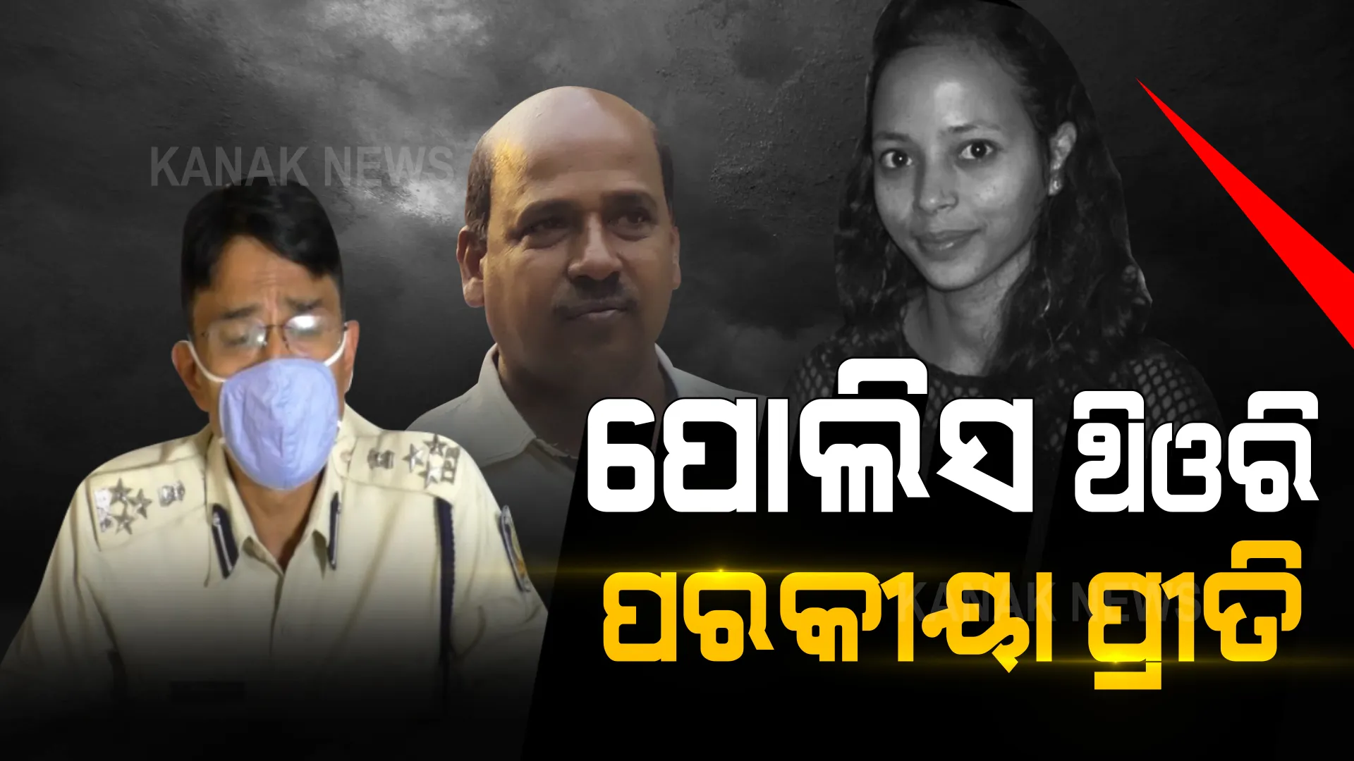 ଗୋବିନ୍ଦଙ୍କ ପରକିୟା ପ୍ରୀତି ଜାଣିଥିବାରୁ ମମିତାଙ୍କୁ କରାଯାଇଛି ହତ୍ୟା । ତଣ୍ଟିଚିପି ମାରି ଦେଇଥିଲେ ନିଜେ ଗୋବିନ୍ଦ ।