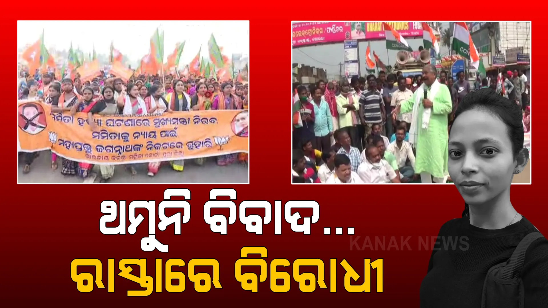 ମମିତା ମେହେର ହତ୍ୟାକାଣ୍ଡ ନେଇ ଥମୁନି ବିବାଦ । ମନ୍ତ୍ରୀଙ୍କ ଇସ୍ତଫା ଦାବିରେ ବିରୋଧୀଙ୍କ ବିକ୍ଷୋଭ ଓ ପ୍ରତିବାଦ ।