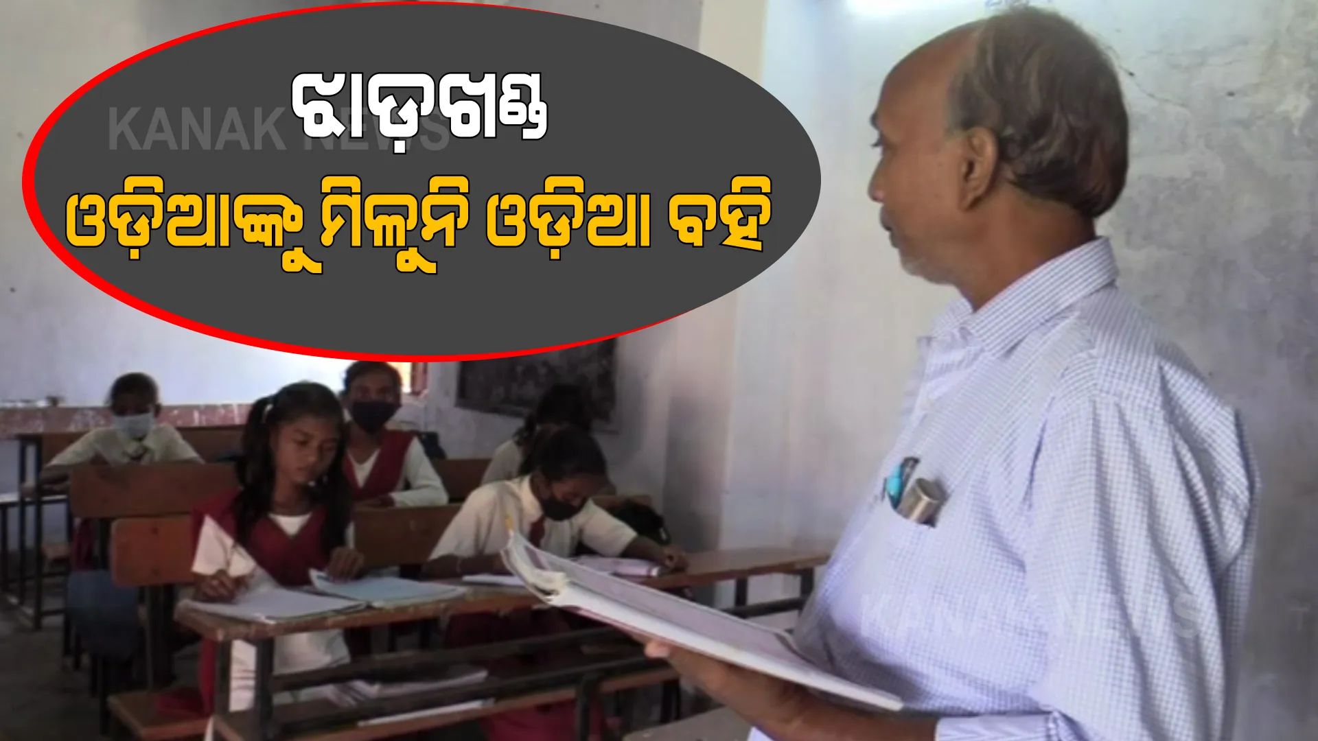 ଝାଡ଼ଖଣ୍ଡରେ ପିଲାଙ୍କ ପାଇଁ ନାହିଁ ଓଡ଼ିଆ ବହି । ପୁରୁଣା ବହିକୁ ଜେରକ୍ସ କରି ପାଠ ପଢୁଛନ୍ତି ଓଡ଼ିଆ ପିଲା ।