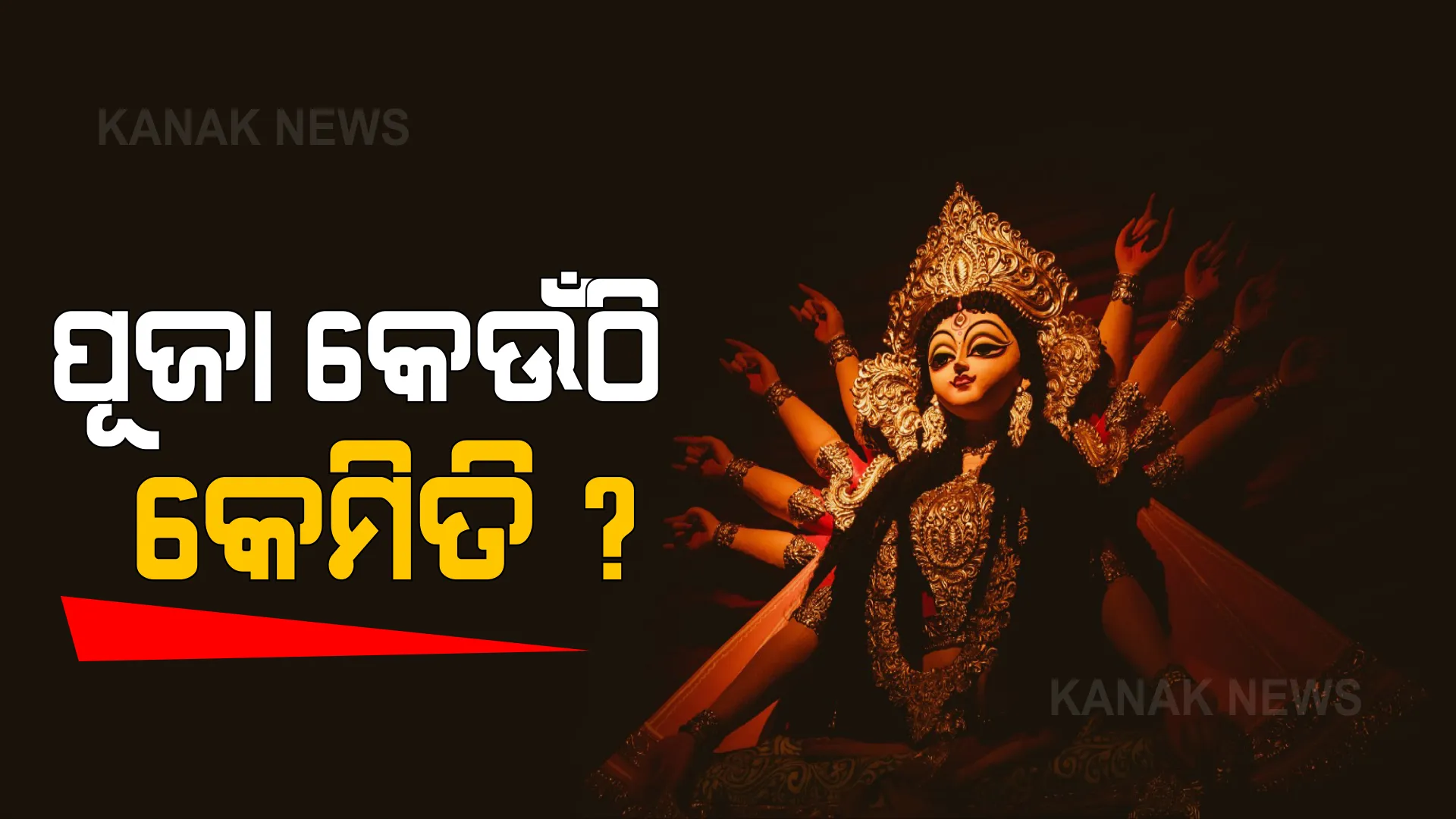 ସରକାରଙ୍କ କଟକଣା ପାଇଁ ବିପଦ ଭିତରକୁ ଠେଲି ହୋଇଯାଉଛି ଜୀବିକା । ପଶ୍ଚିମବଙ୍ଗରେ ଦୁର୍ଗା ପୂଜା ପାଇଁ ବ୍ୟାପକ ଆୟୋଜନ, ଓଡ଼ିଶାରେ କାହିଁକି ନୁହେଁ ?