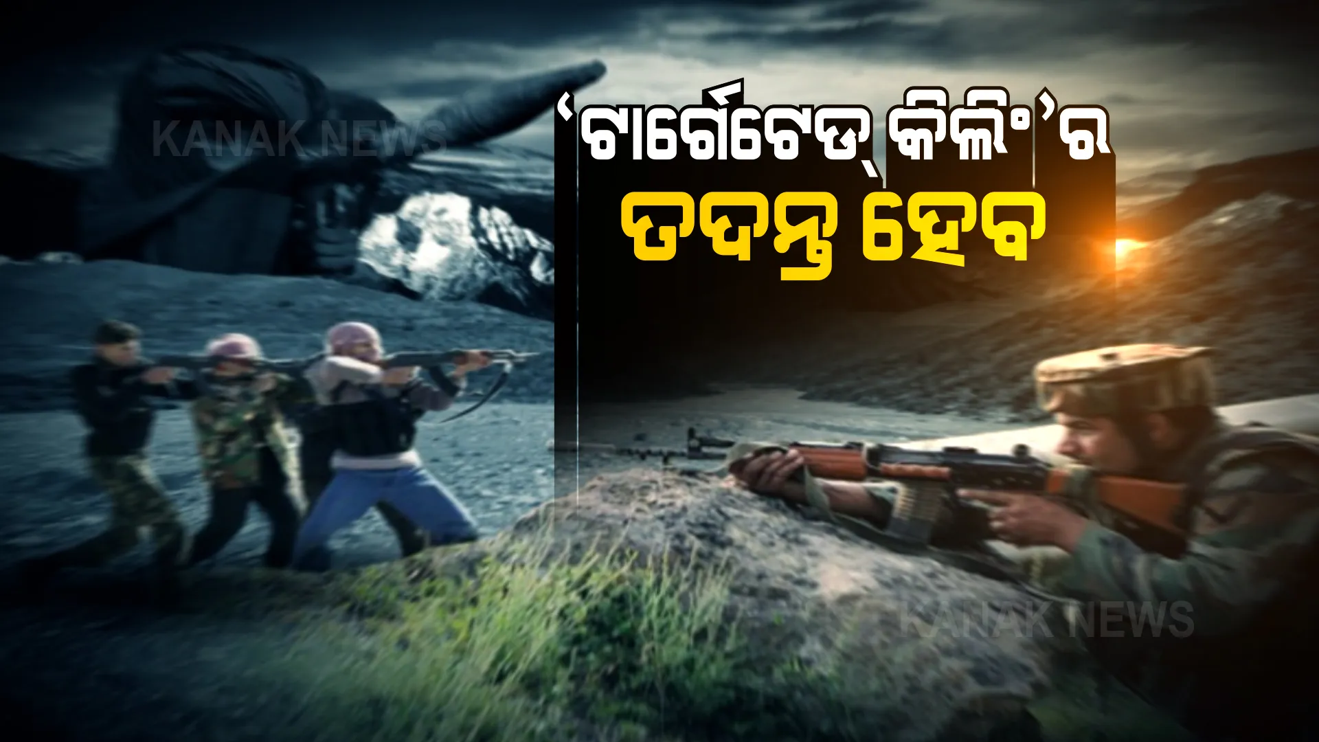 ଜାମ୍ମୁକାଶ୍ମୀରରେ କାହିଁକି ସାଧାରଣ ଲୋକଙ୍କୁ ମାରୁଛନ୍ତି ଆତଙ୍କୀ ? ଯାଞ୍ଚ କରିବ ଜାତୀୟ ତଦନ୍ତକାରୀ ସଂସ୍ଥା ।
