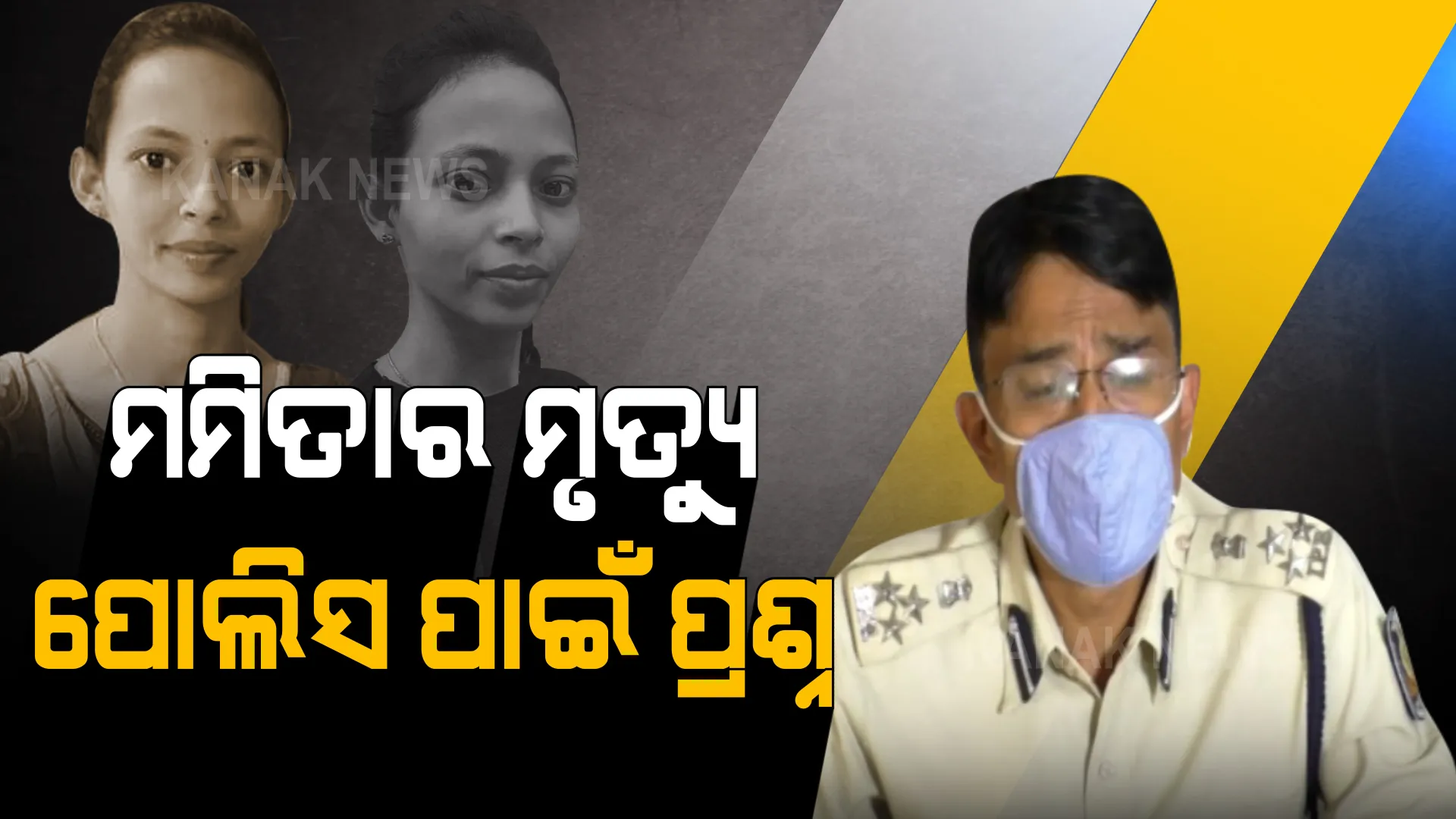 ମମିତାଙ୍କୁ କାହିଁକି ହତ୍ୟା କଲେ ଗୋବିନ୍ଦ ? ପୋଲିସ ଥିଓରୀକୁ ନେଇ ଉଠିଲା ପ୍ରଶ୍ନ, ସେକ୍ସ ସ୍କାଣ୍ଡାଲ ଲୁଚାଇବା ପାଇଁ ରଚାଯାଇଛି କି କାହାଣୀ ?