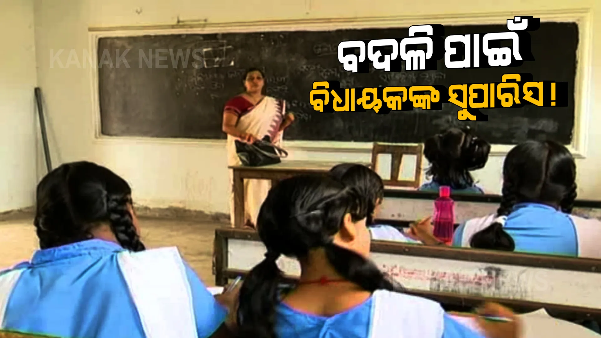 ଶିକ୍ଷକଙ୍କ ବଦଳି ପାଇଁ ଜିଲ୍ଲାପାଳଙ୍କୁ ବିଧାୟକ କରିବେ ସୁପାରିଶ । ଗଣଶିକ୍ଷା ବିଭାଗ ଜାରି କଲା ବିଜ୍ଞପ୍ତି ।