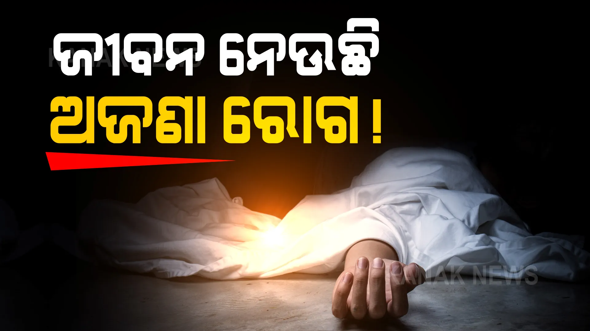 ଜୀବନ ନେଉଛି ଅଜଣା ରୋଗ । କଳାହାଣ୍ଡିରେ ୪ ଜଣଙ୍କ ମୃତ୍ୟୁ, ରକ୍ତ ନମୂନା ସଂଗ୍ରହ କଲେ ଡାକ୍ତରୀ ଦଳ । 