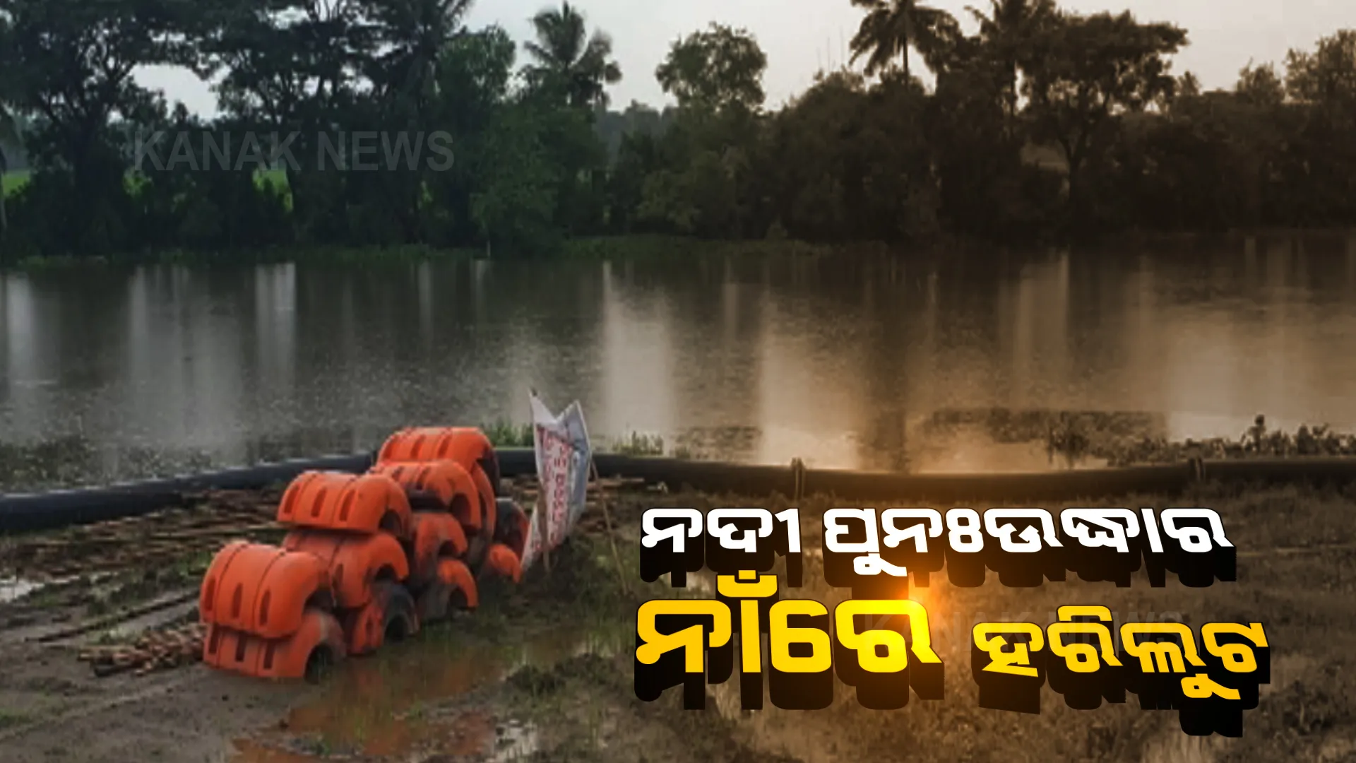 ଜଗତସିଂହପୁର ମୁଗୁରାନାଳ ନଦୀ ପୁନଃଉଦ୍ଧାର ନାଁରେ ସରକାରୀ ଅର୍ଥ ହରିଲୁଟ୍ ଅଭିଯୋଗ । ନଦୀ ଖୋଳି ନଦୀ ପୋତୁଛି ଠିକାଦାର ।