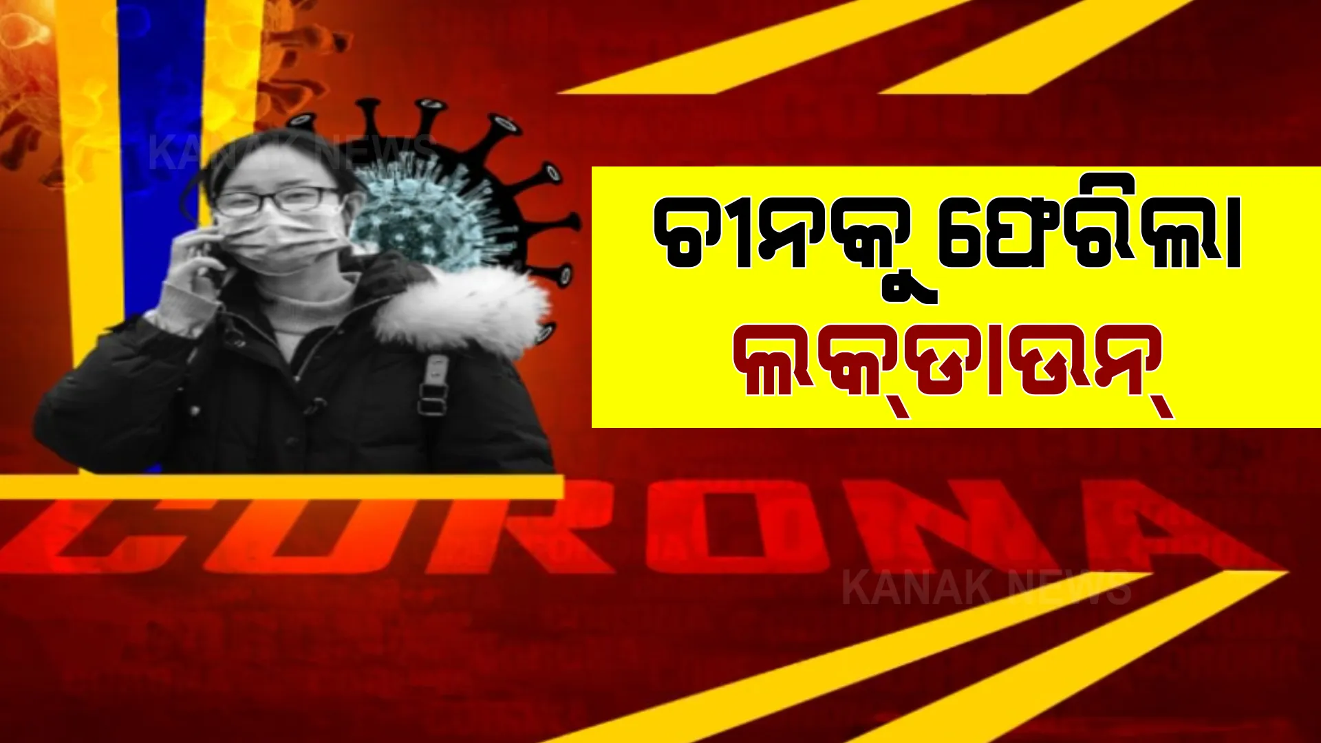 ଭୟ ବଢାଇଲାଣି କରୋନା ! ଚୀନକୁ ପୁଣି ଫେରିଲା ଲକଡାଉନ୍, ୪୦ ଲକ୍ଷ ଲୋକ ହେଲେ ଗୃହବନ୍ଦୀ ।