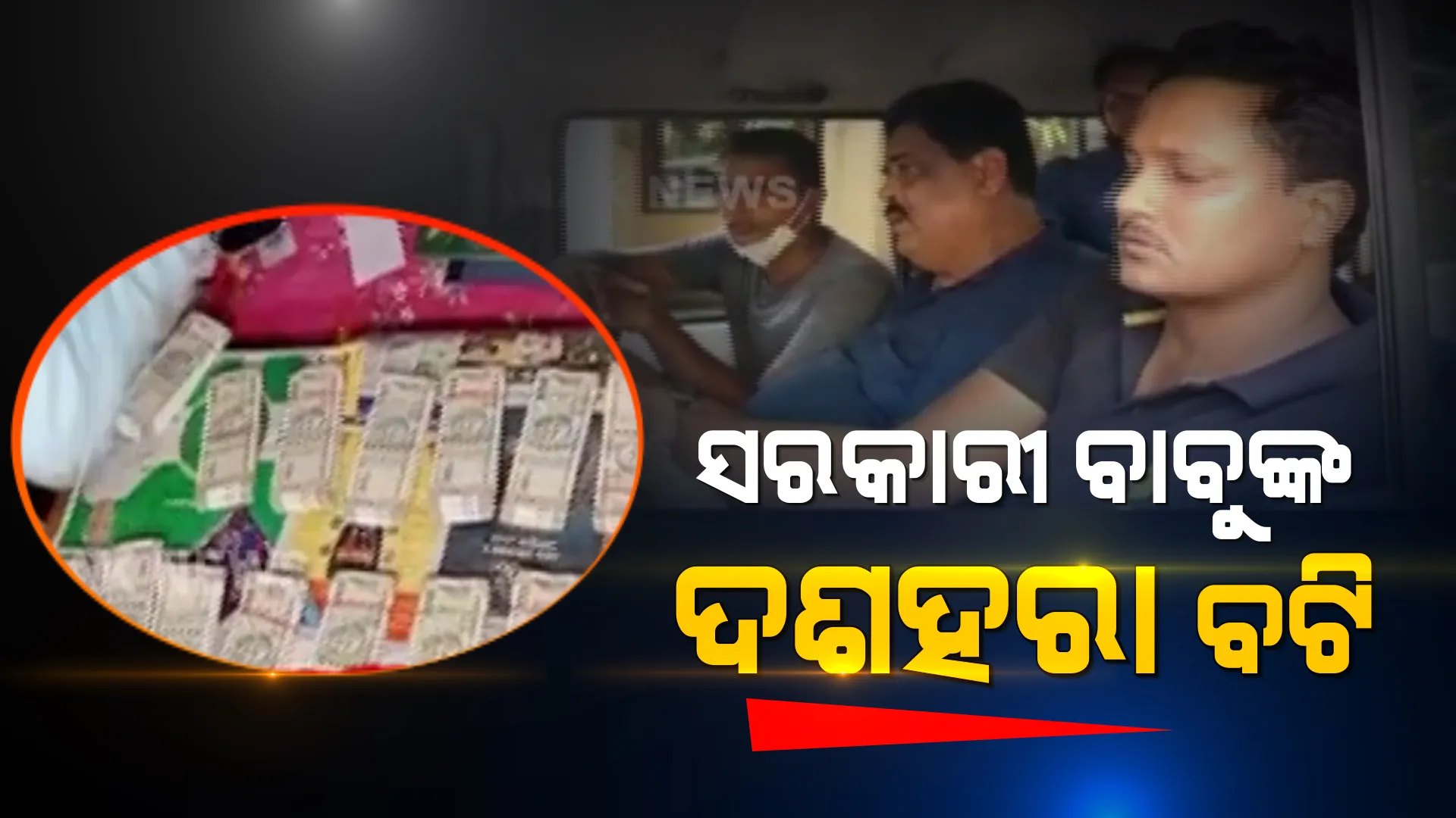ପୂଜାରେ ଗରମ ହୋଇଥାନ୍ତା ବାବୁଙ୍କ ପକେଟ୍ । ସବୁ ସାରି ଦେଲା ଭିଜିଲାନ୍ସ, ରାଜ୍ୟ ସରକାରଙ୍କ ୩ ବଡ଼ ଅଧିକାରୀ ଗିରଫ ।
