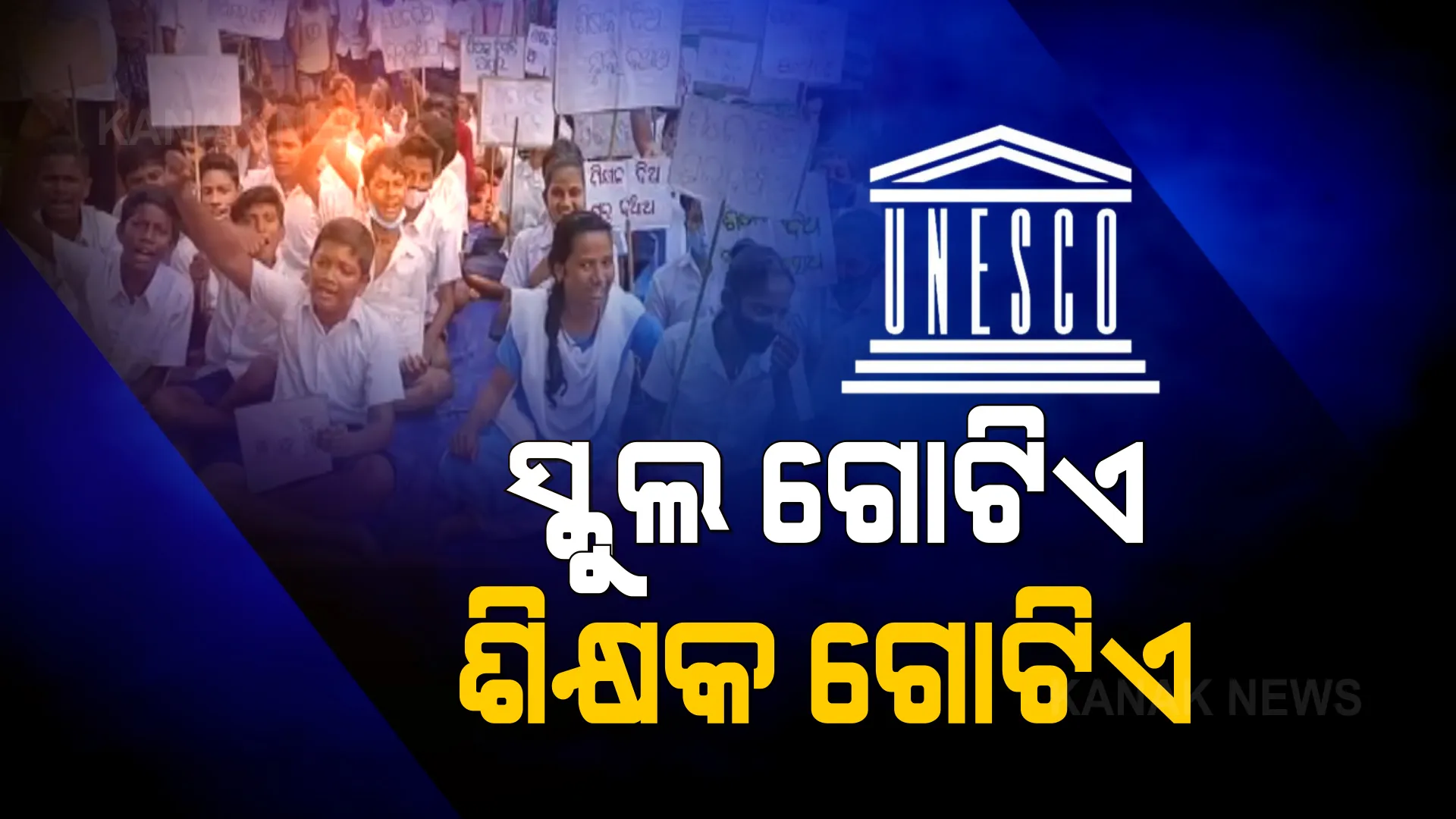 ମାତ୍ର ଜଣେ ଶିକ୍ଷକରେ ଚାଲିଛି ବିଦ୍ୟାଳୟ । ଶିକ୍ଷକ ନଆସିଲେ ପାଠ ପଢା ବନ୍ଦ ।
