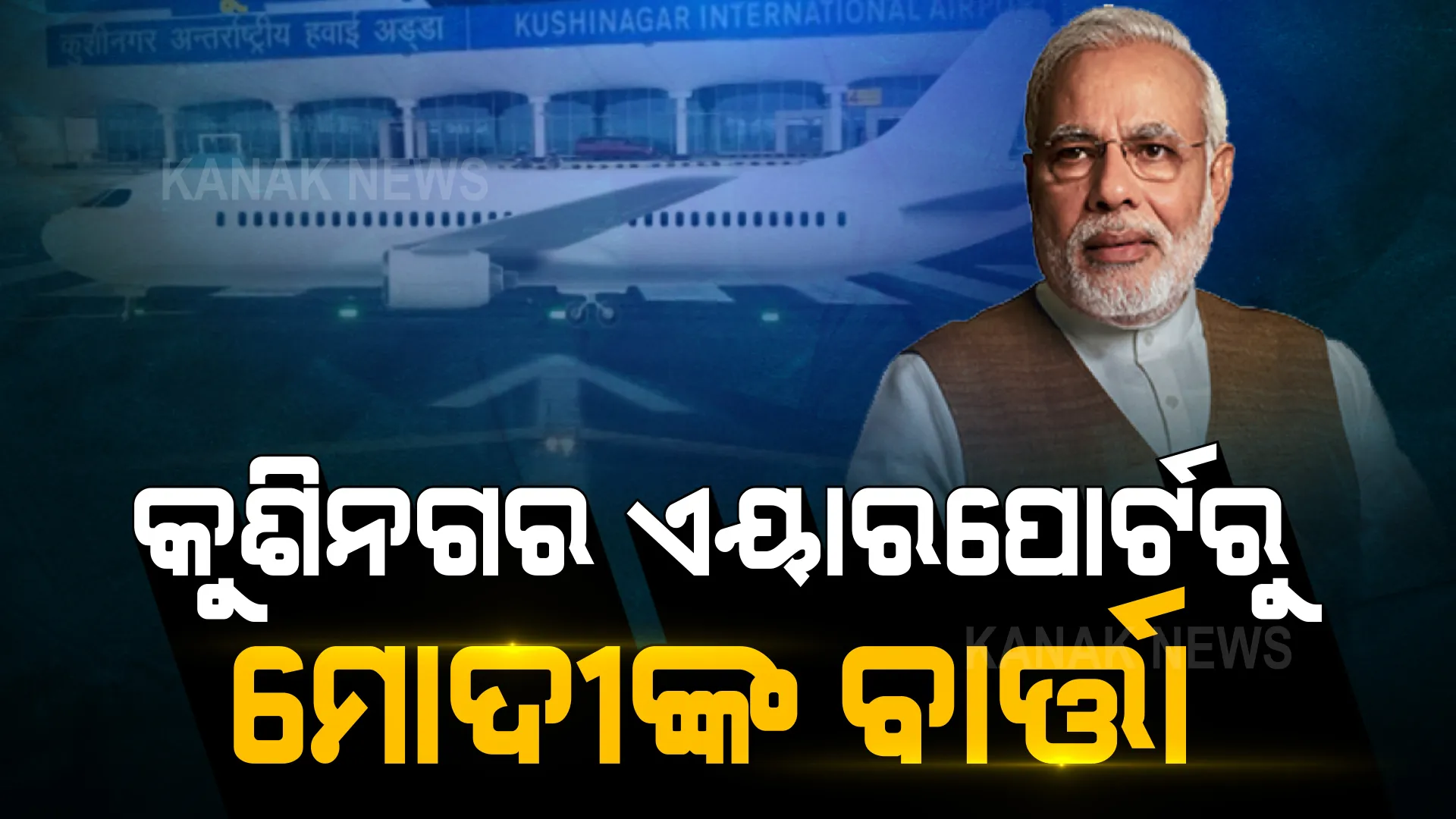 ଉତ୍ତରପ୍ରଦେଶରେ ତୃତୀୟ ଅନ୍ତର୍ଜାତୀୟ ବିମାନବନ୍ଦରର ଲୋକାର୍ପଣ । କୁଶିନଗର ଏୟାରପୋର୍ଟକୁ ଉଦଘାଟନ କଲେ ମୋଦି ।