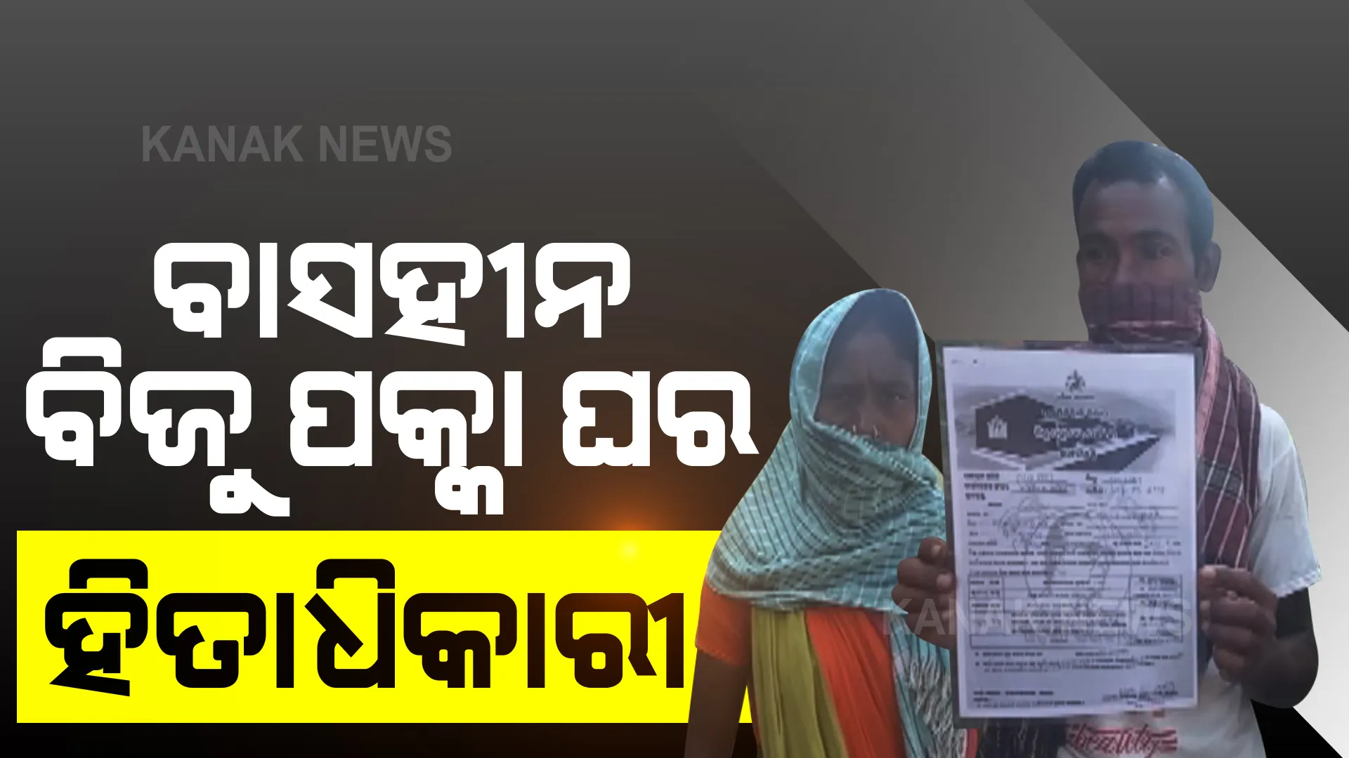 ବାସହୀନ ବିଜୁ ପକ୍କା ଘର ହିତାଧିକାରୀ । ଜମି ଓ ସୁନା ବିକି ଘର କାମ ଆରମ୍ଭ କରିବା ପରେ ଠକି ଦେଲା ବ୍ଲକ ପ୍ରଶାସନ ।