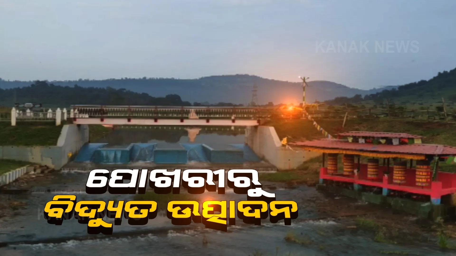 ପୋଖରୀରେ ଟରବାଇନ୍ ବସାଇ ବିଜୁଳି ଉତ୍ପାଦନ କରୁଛି ଗଜପତି ଜିଲ୍ଲା ପ୍ରଶାସନ । ଆଲୋକିତ ହେଉଛି ବୌଦ୍ଧ କୀର୍ତ୍ତି ।