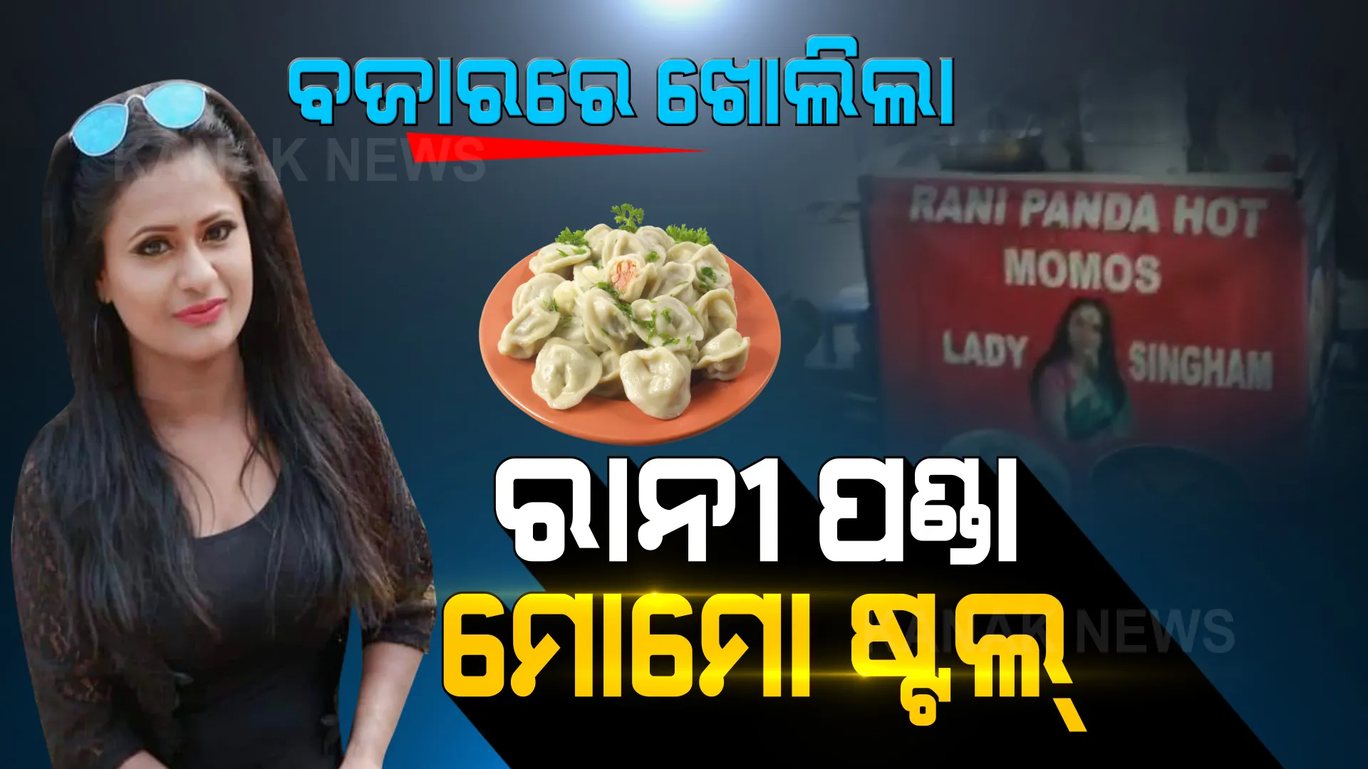 ଆଇଟମ୍ ଗର୍ଲ ରାନୀ ପଣ୍ଡାଙ୍କ ନାଁରେ ବଜାରରେ ଖୋଲିଲା ମୋମୋ ଷ୍ଟଲ୍ ।