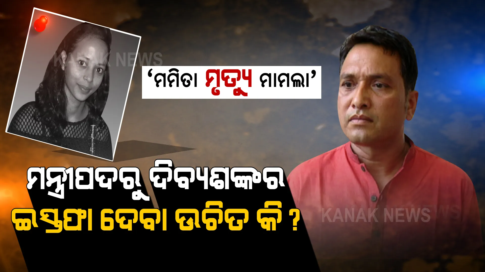 ମନ୍ତ୍ରୀ ଦିବ୍ୟଶଙ୍କରଙ୍କୁ ନେଇ ବଢୁଛି ବିବାଦ । ଇସ୍ତଫା ଦାବି କରୁଛନ୍ତି ବିରୋଧୀ । ଆପଣଙ୍କ ମତ କ’ଣ, ଇସ୍ତଫା ଦେବା ଉଚିତ୍ କି ?