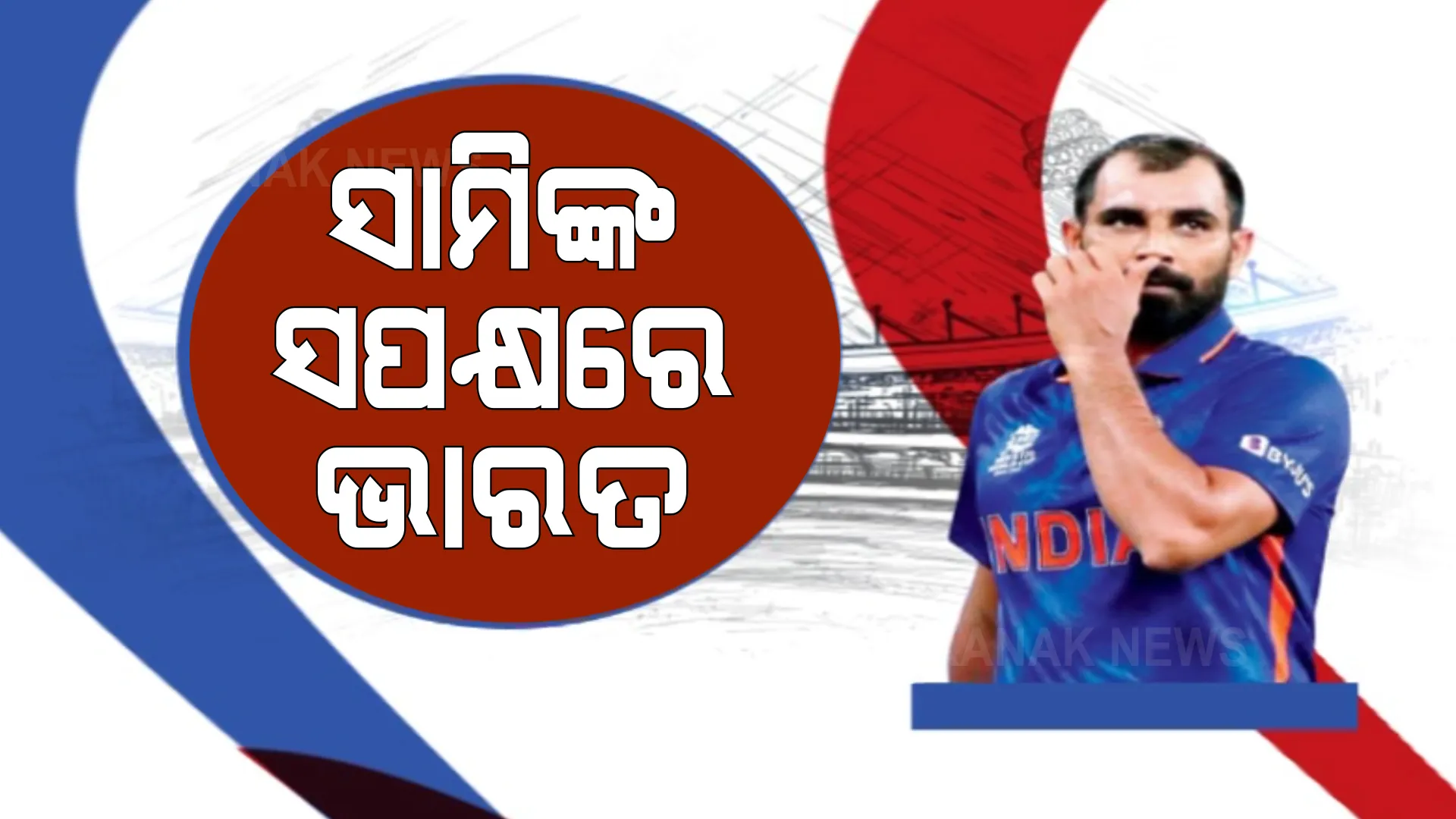 ସୋସିଆଲ ମିଡିଆରେ କ୍ରିକେଟର ମହମ୍ମଦ ସାମିଙ୍କୁ ସମାଲୋଚନା । ସପକ୍ଷରେ ବାହାରିଲେ କ୍ରିକେଟର ଓ ରାଜନେତା ।