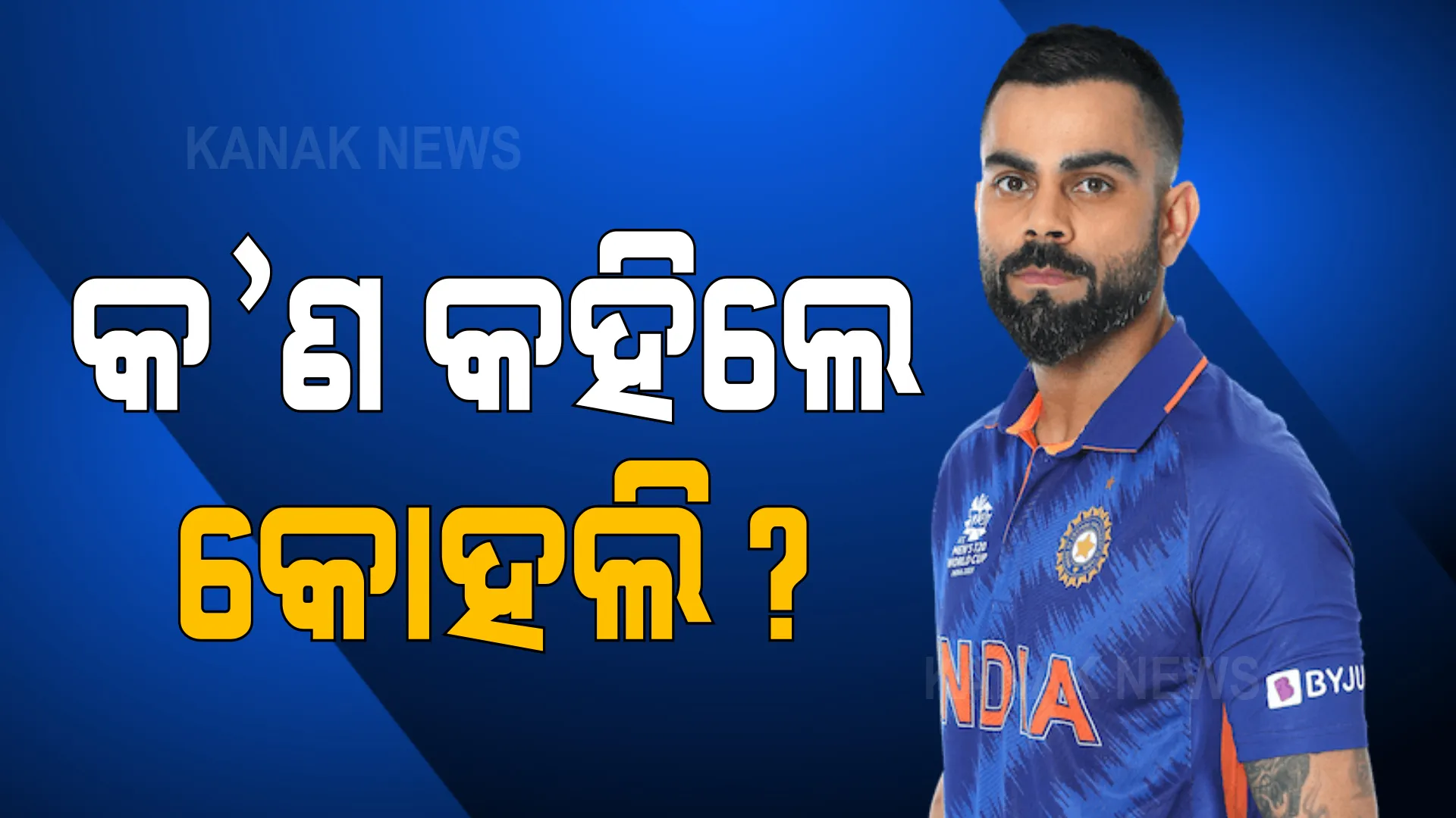 ବିରାଟଙ୍କ ପାଇଁ ଆଜି ଅଗ୍ନିପରୀକ୍ଷା । ଟି-୨୦ ବିଶ୍ୱକପରେ ଆଜି ଭାରତ-ନ୍ୟୁଜିଲାଣ୍ଡ ମୁକାବିଲା, ଉଭୟ ଦଳ ପାଇଁ କର ବା ମର ସ୍ଥିତି ।