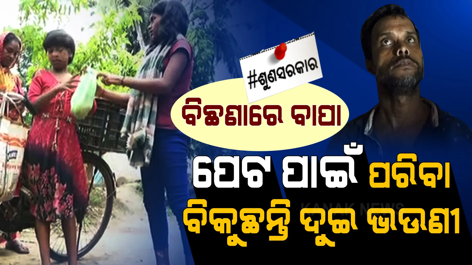 ବିଛଣାରେ ପଡିଛନ୍ତି ବାପା । ଘର ଚଳେଇବାକୁ ଗାଁ ଗାଁ ବୁଲି ପରିବା ବିକୁଛନ୍ତି ଦୁଇ କୁନି କୁନି ଭଉଣୀ ।