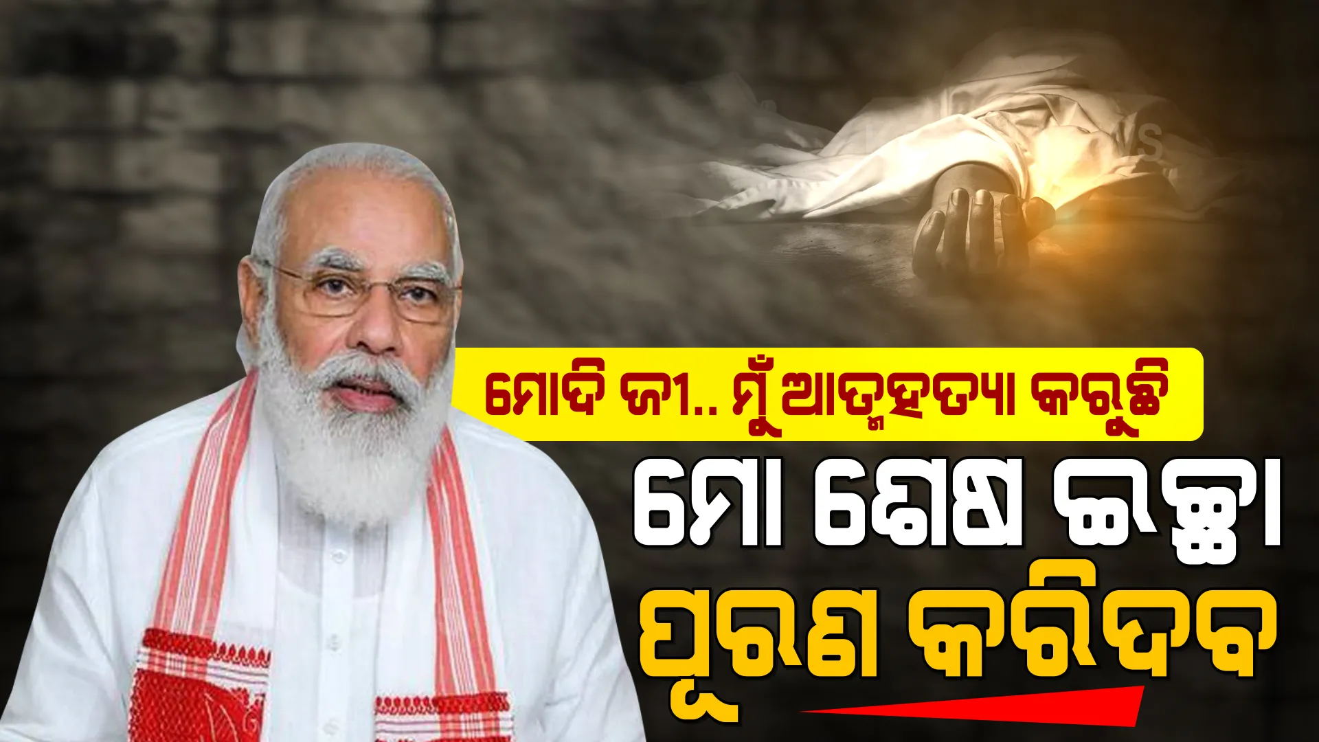 ମୋଦିଙ୍କୁ ଶେଷ ଇଚ୍ଛା ଜଣାଇ ଆତ୍ମହତ୍ୟା କଲେ ଯୁବକ । ସୁଇସାଇଡ୍ ନୋଟରେ ଲେଖିଲେ ଏମିତି କଥା ।