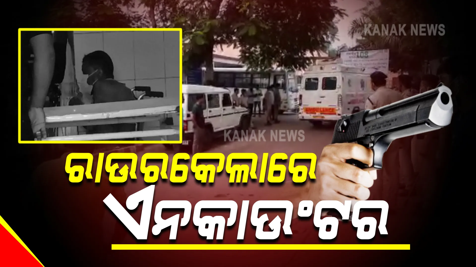 ରାଉରକେଲାରେ ପୁଲିସର ଏନକାଉଣ୍ଟର । ୨ ଦୁର୍ଦ୍ଦାନ୍ତ ଅପରାଧୀ ଆହତ, ଚଢ଼ାଉ ବେଳେ ପୁଲିସ ଉପରକୁ ଚଳାଇଥିଲେ ଗୁଳି ।