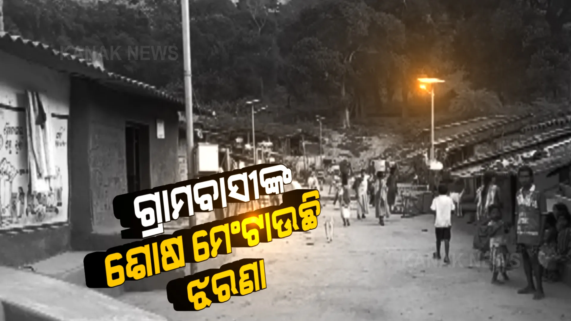 ଗାଁରେ ନାହିଁ ପିଇବା ପାଣିର ସୁବିଧା, ନାହିଁ ବିଜୁଳି ଆଲୁଅ । ଅନ୍ଧାରରେ ଭବିଷ୍ୟତ ଗଢୁଛନ୍ତି ଛାତ୍ରଛାତ୍ରୀ ।