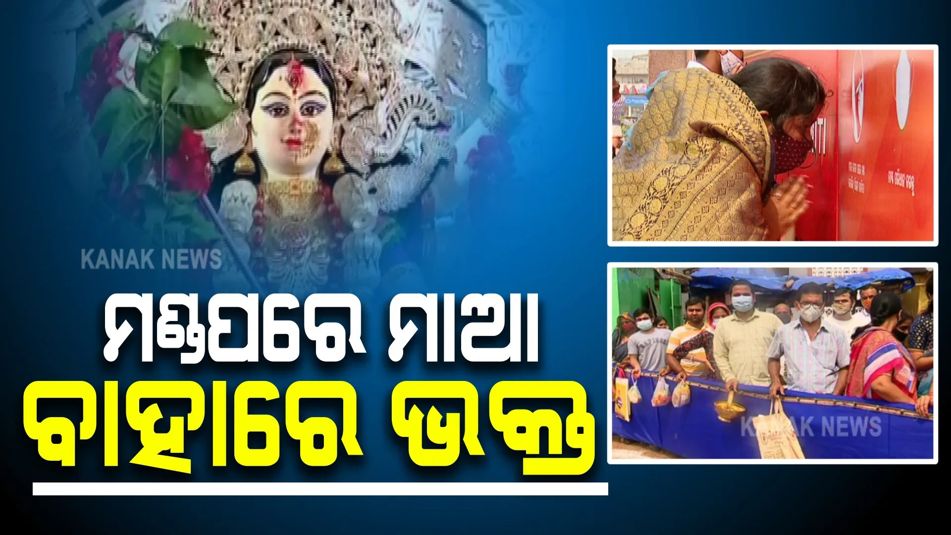 ଆଜି ମହାମାୟାଙ୍କ ନବମୀ ପୂଜା । କରୋନା କଟକଣା ଭିତରେ ମଣ୍ଡପରେ ଚାଲିଛି ମାଆଙ୍କ ପୂଜାର୍ଚ୍ଚନା, ଦର୍ଶନରୁ ବଞ୍ଚିତ ଭକ୍ତ ।