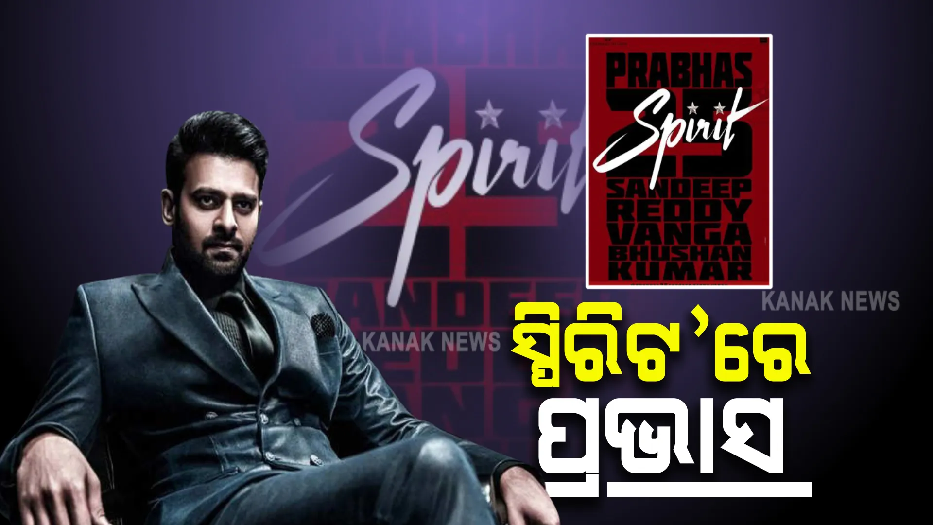 ‘ସ୍ପିରିଟ’ରେ ପ୍ରଭାସ: ନବରାତ୍ରୀରେ ଘୋଷଣା କଲେ ଟାଇଟଲ