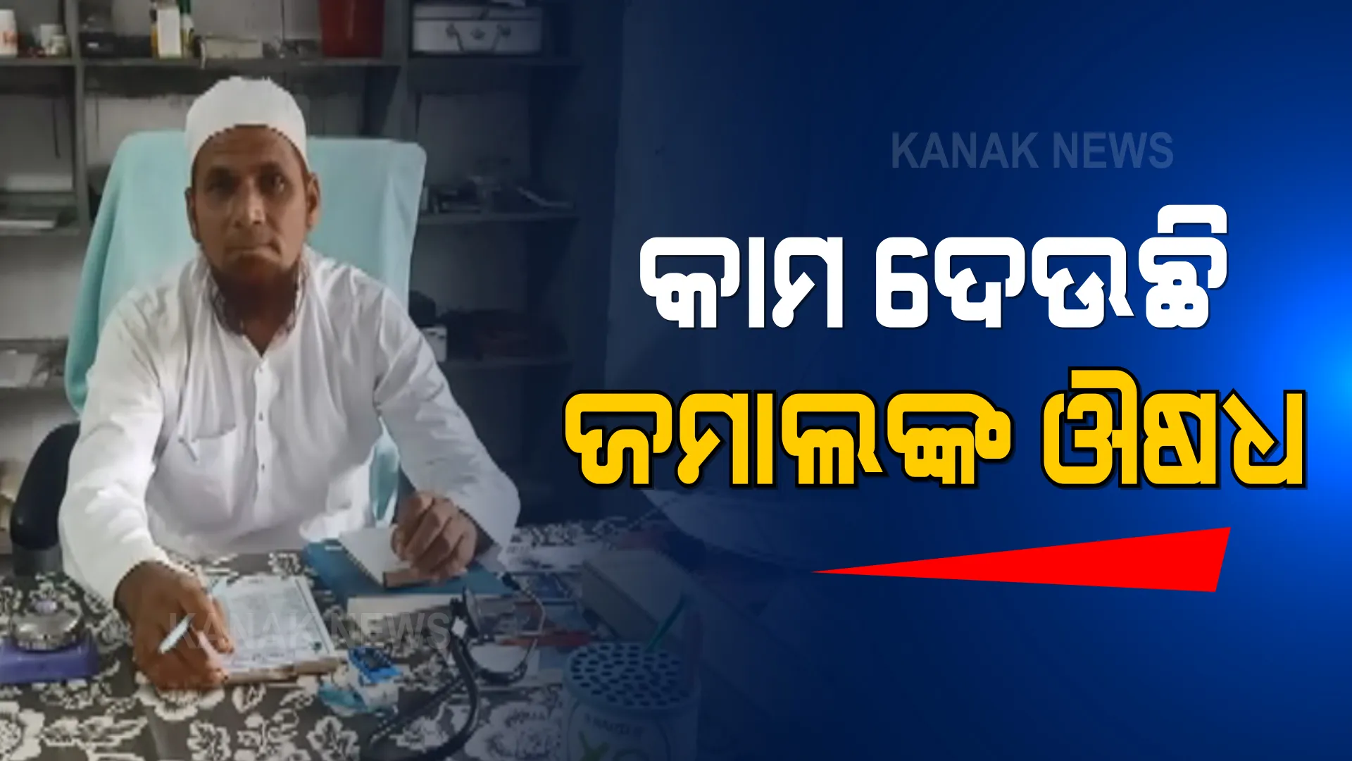 ବିଭିନ୍ନ ପ୍ରକାର ରୋଗ ଭଲ କରୁଛି ଜମାଲ ଖାନଙ୍କ ଦେଶୀ ଔଷଧ । ଚେରମୂଳିରୁ ପ୍ରସ୍ତୁତ କରୁଛନ୍ତି ଅନେକ ଘାତକ ରୋଗର ଔଷଧ ।