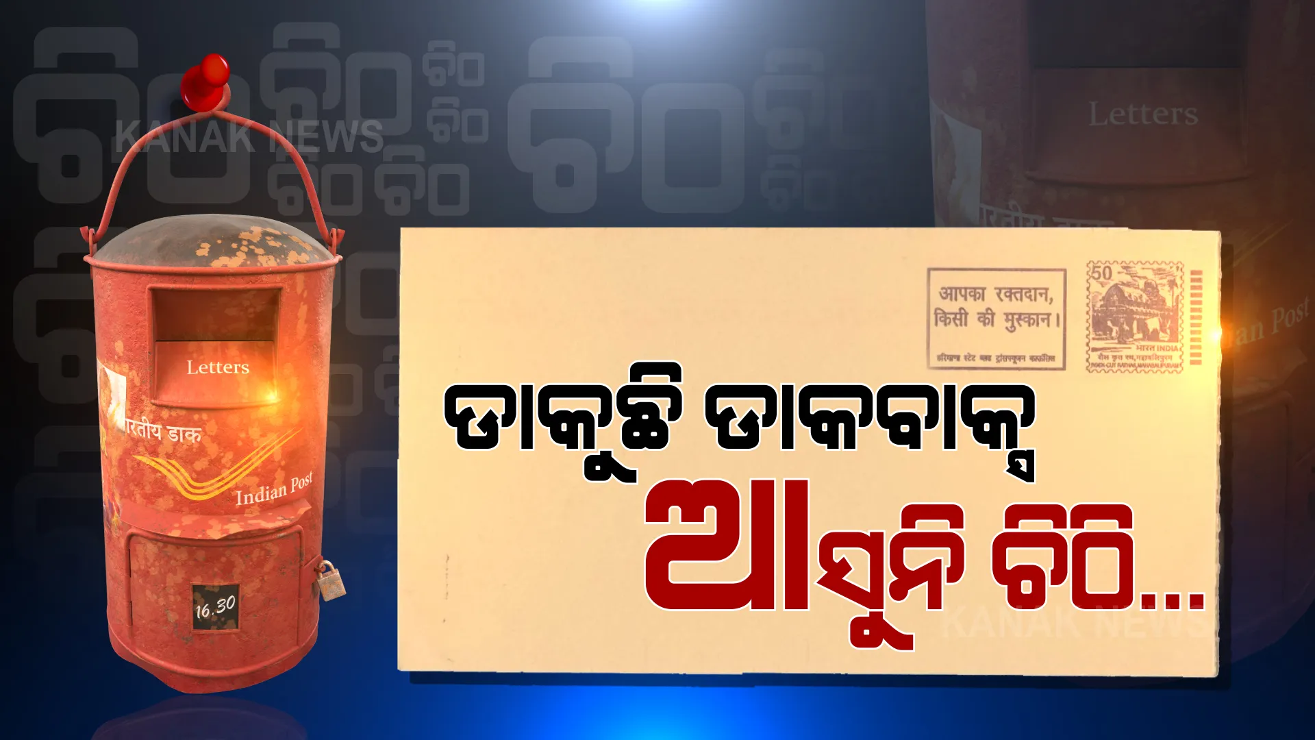 ମେସେଜ, ହ୍ୱାଟ୍ସଆପର ଯୁଗରେ ହଜିଯାଉଛି ଡାକବାଲାର ଡାକ, ଅବହେଳିତ ଡାକବାକ୍ସ...