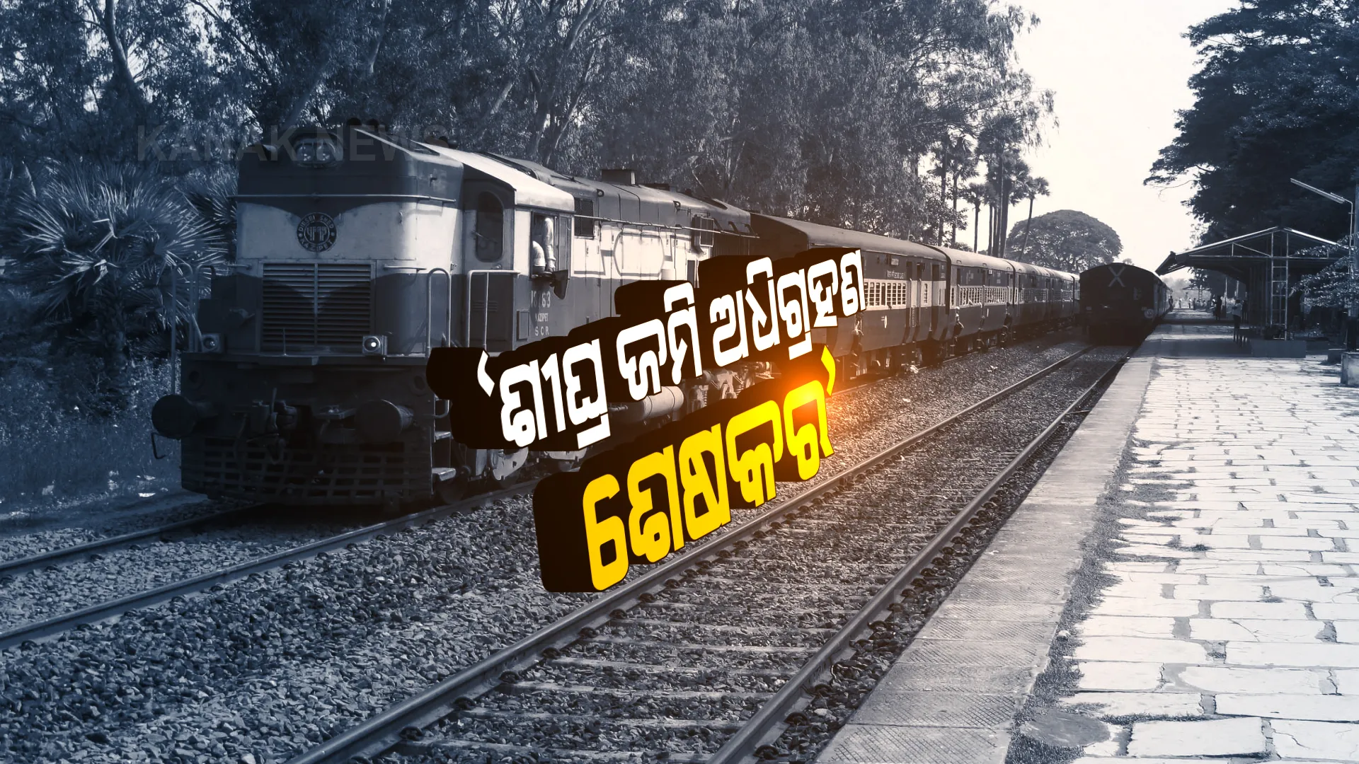 ତୁରନ୍ତ ତ୍ୱରାନ୍ୱିତ ହେଉ ତାଳଚେର-ବିମଳାଗଡ ରେଳଲାଇନ କାମ । ଜମି ଅଧିଗ୍ରହଣ କାମ ତୁରନ୍ତ ଶେଷ କରିବାକୁ ଦାବି ।