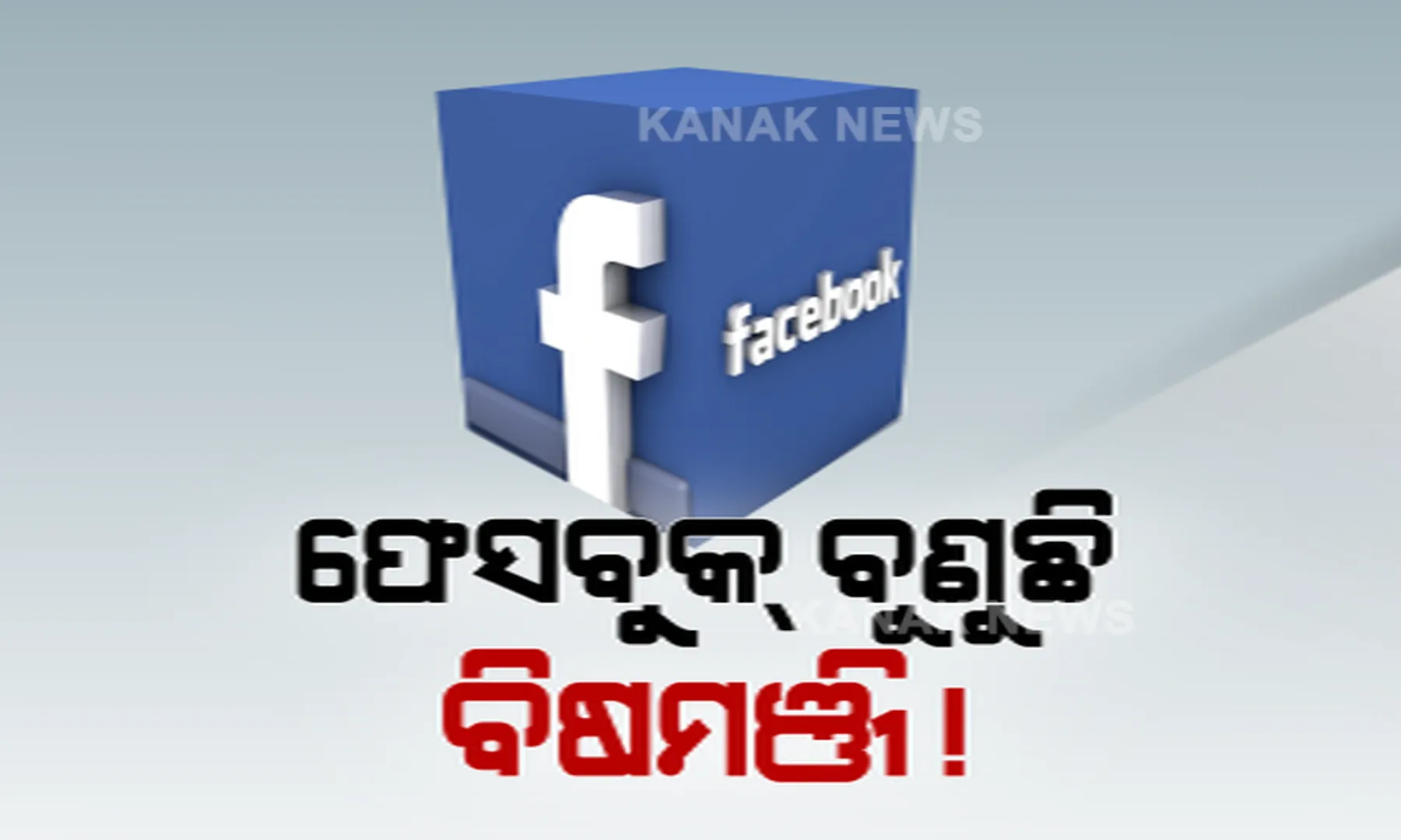 ଭାରତରେ ଫେସବୁକ୍ ବୁଣୁଛି ବିଷମଞ୍ଜି ! ଘୃଣା ବାଣ୍ଟୁଛି ଫେସବୁକ୍ !