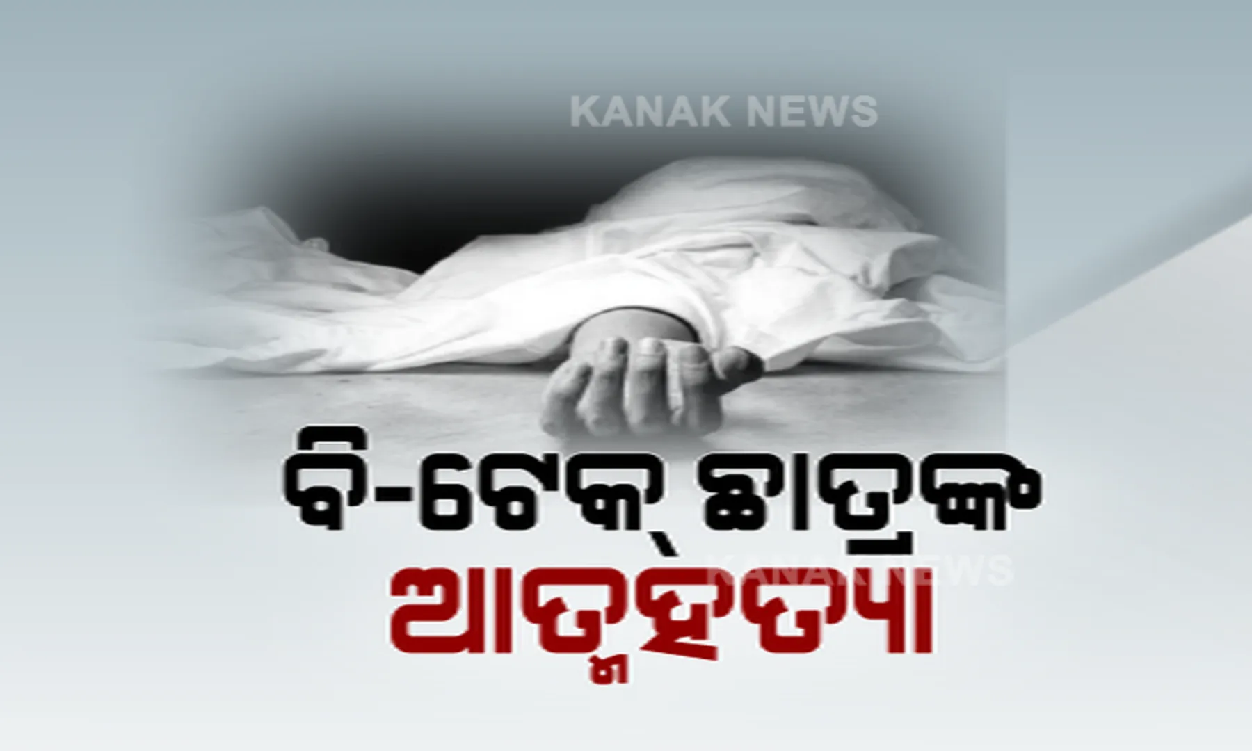 ଭୁବନେଶ୍ୱର ବିନ୍ଦୁ ସାଗରକୁ ଡ଼େଇଁ ଆତ୍ମହତ୍ୟା କଲେ ବି-ଟେକ୍ ଛାତ୍ର । ଆର୍ଥିକ ଅନଟନରୁ ମାନସିକ ଚାପରେ ଥିବା କହିଲେ ସମ୍ପର୍କୀୟ ।