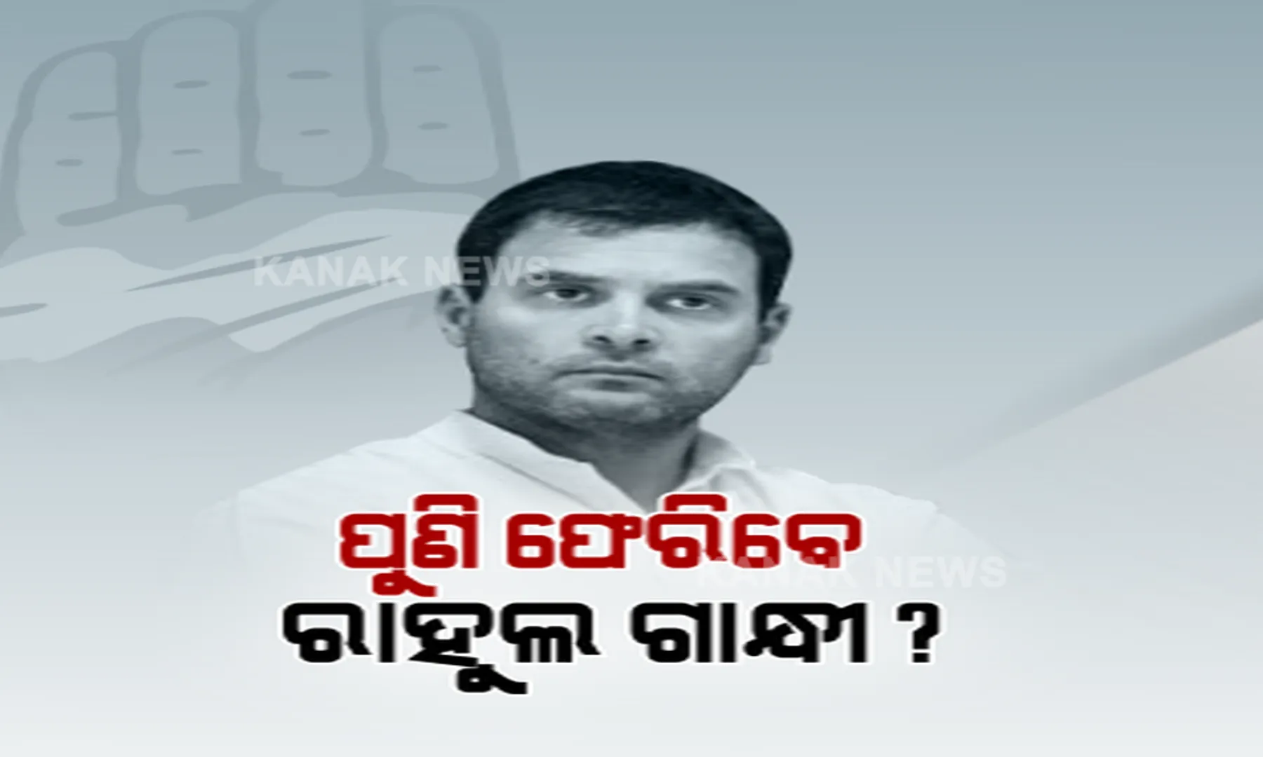 ପୁଣି କଂଗ୍ରେସର ମଙ୍ଗୁଆଳ ହୋଇପାରନ୍ତି ରାହୁଲ ଗାନ୍ଧୀ । ୱାର୍କିଂ କମିଟି ବୈଠକ ପରେ କହିଲେ ସଭାପତି ପଦ ପାଇଁ କରିପାରନ୍ତି ବିଚାର ।