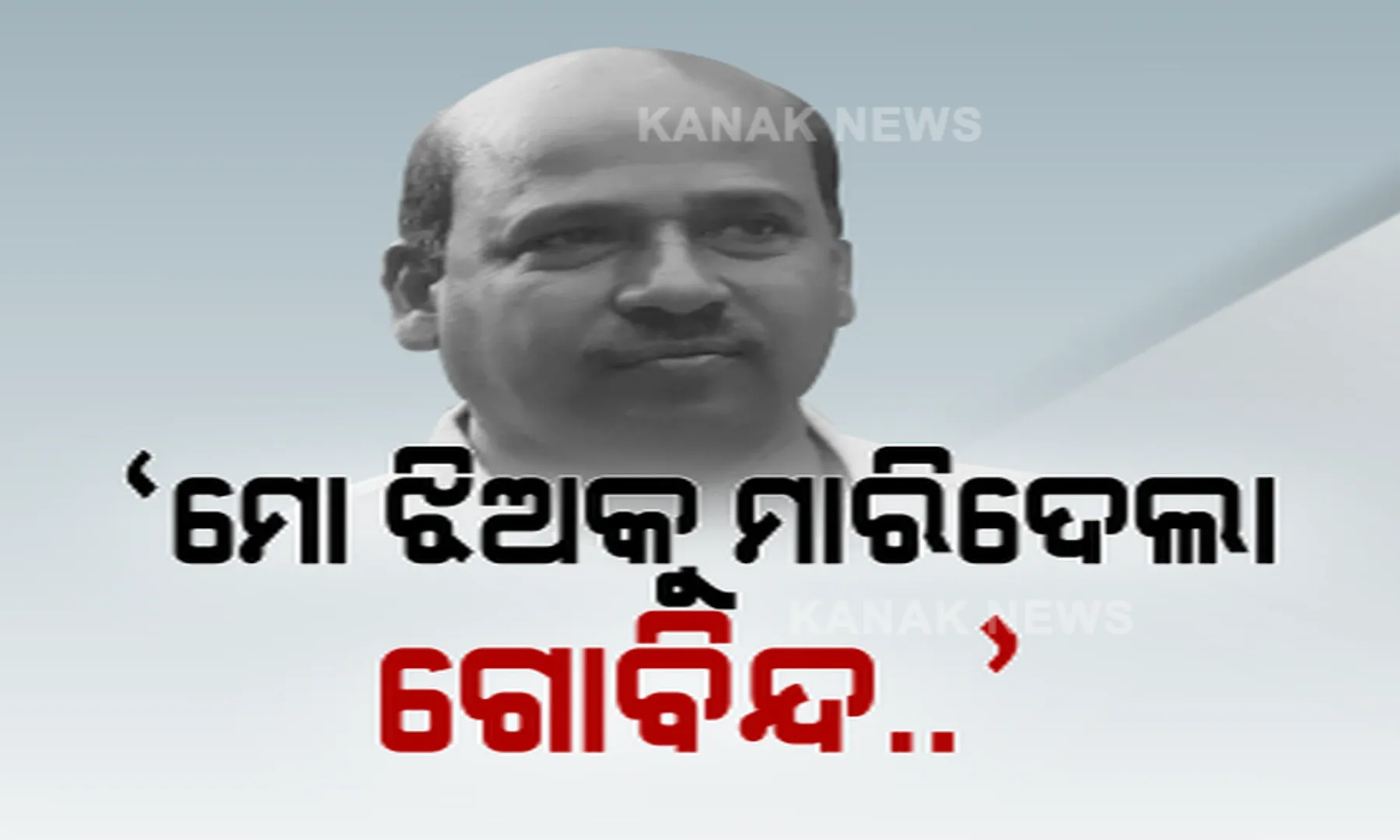 ସାମ୍ନାକୁ ଆସିଲା ଗୋବିନ୍ଦର ଆଉ ଏକ କୁକର୍ମ । ଅଷ୍ଟମ ଶ୍ରେଣୀ ଛାତ୍ରୀଙ୍କୁ କରିଥିଲା ହତ୍ୟା !