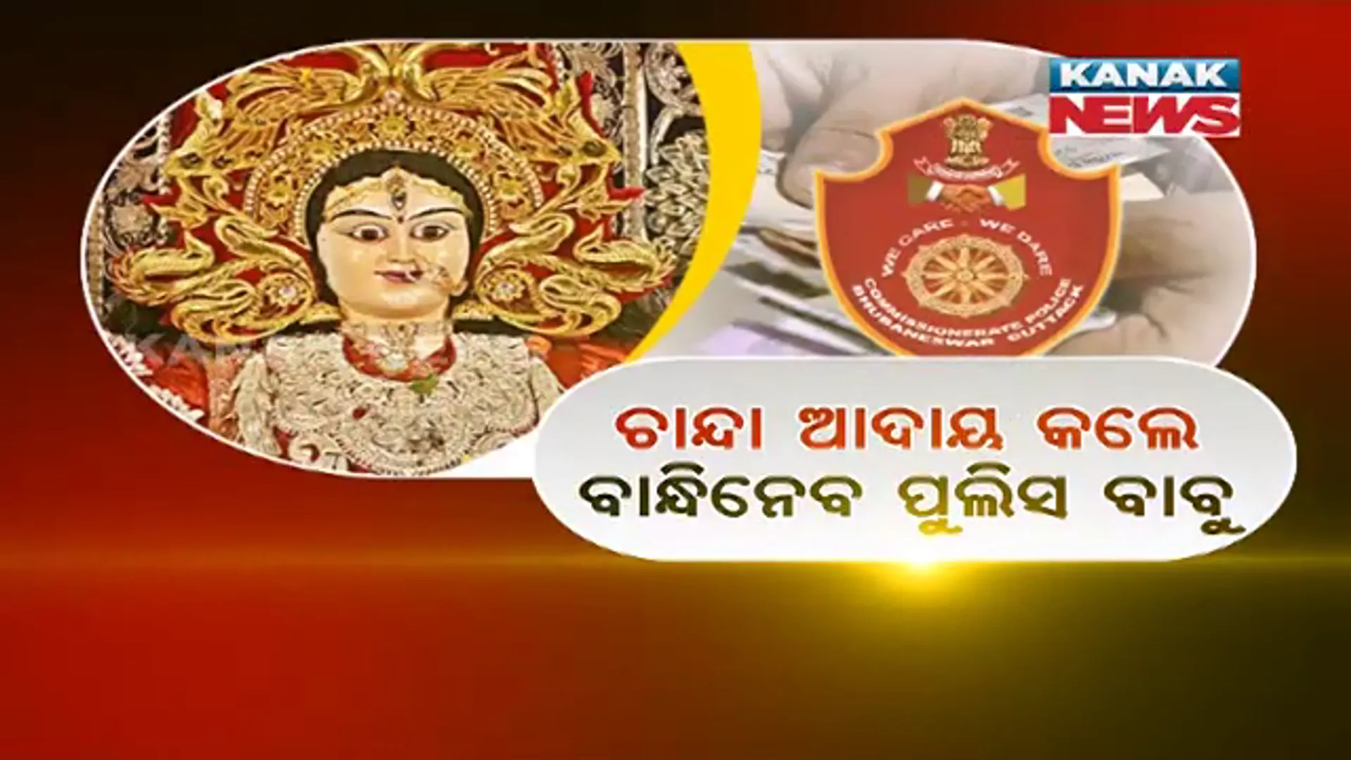 ଚାନ୍ଦା ଆଦାୟ କଲେ ବାନ୍ଧିନେବେ ପୁଲିସ ବାବୁ । ପାର୍ବଣରେ ଭାଇଗିରି ଉପରେ ଲାଗିବ ରୋକ୍ ।
