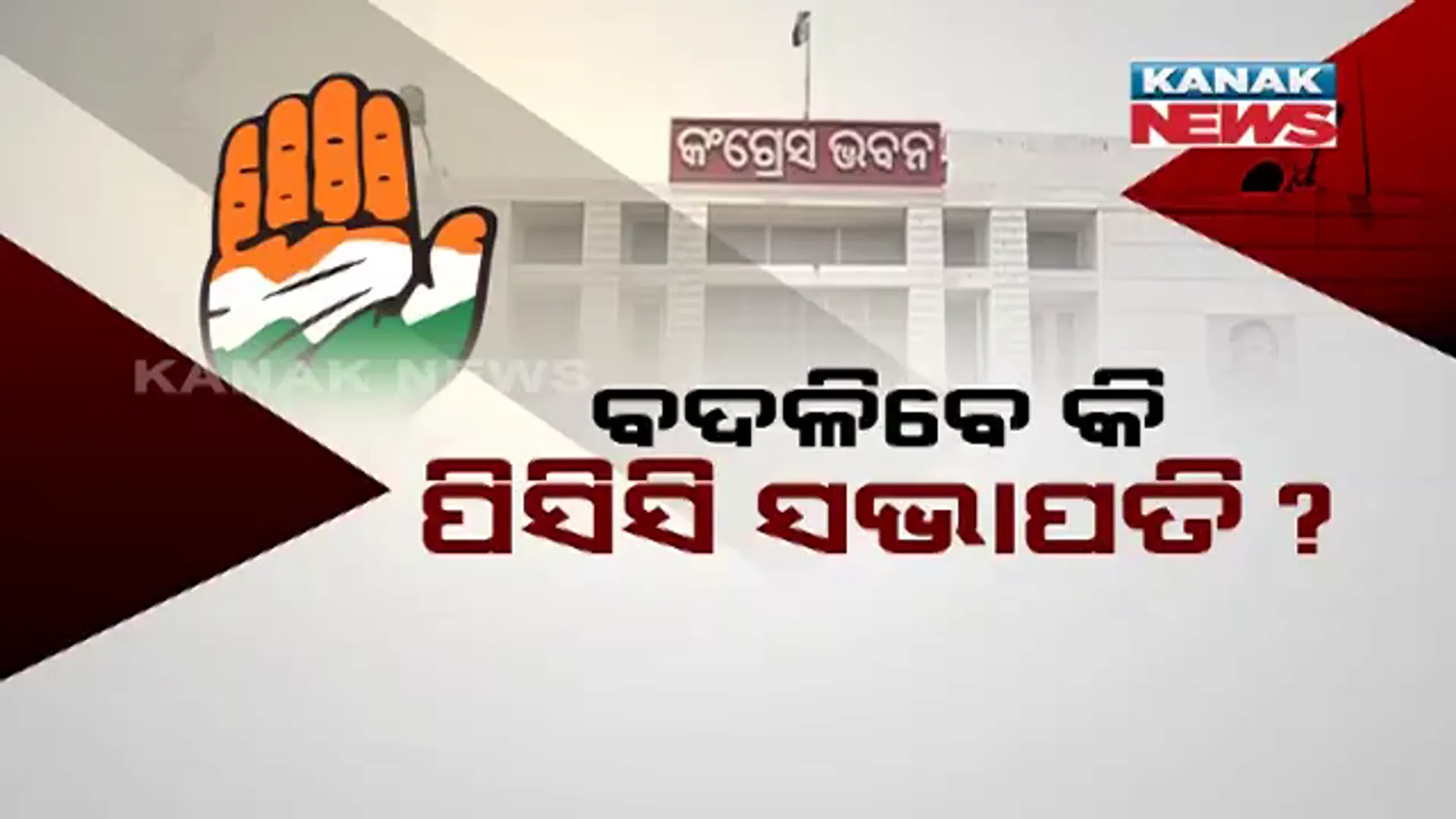 ବଦଳିବେ କି ପିସିସି ସଭାପତି ? ପୁଣି କଂଗ୍ରେସରେ ତେଜିଲା କନ୍ଦଳ ।