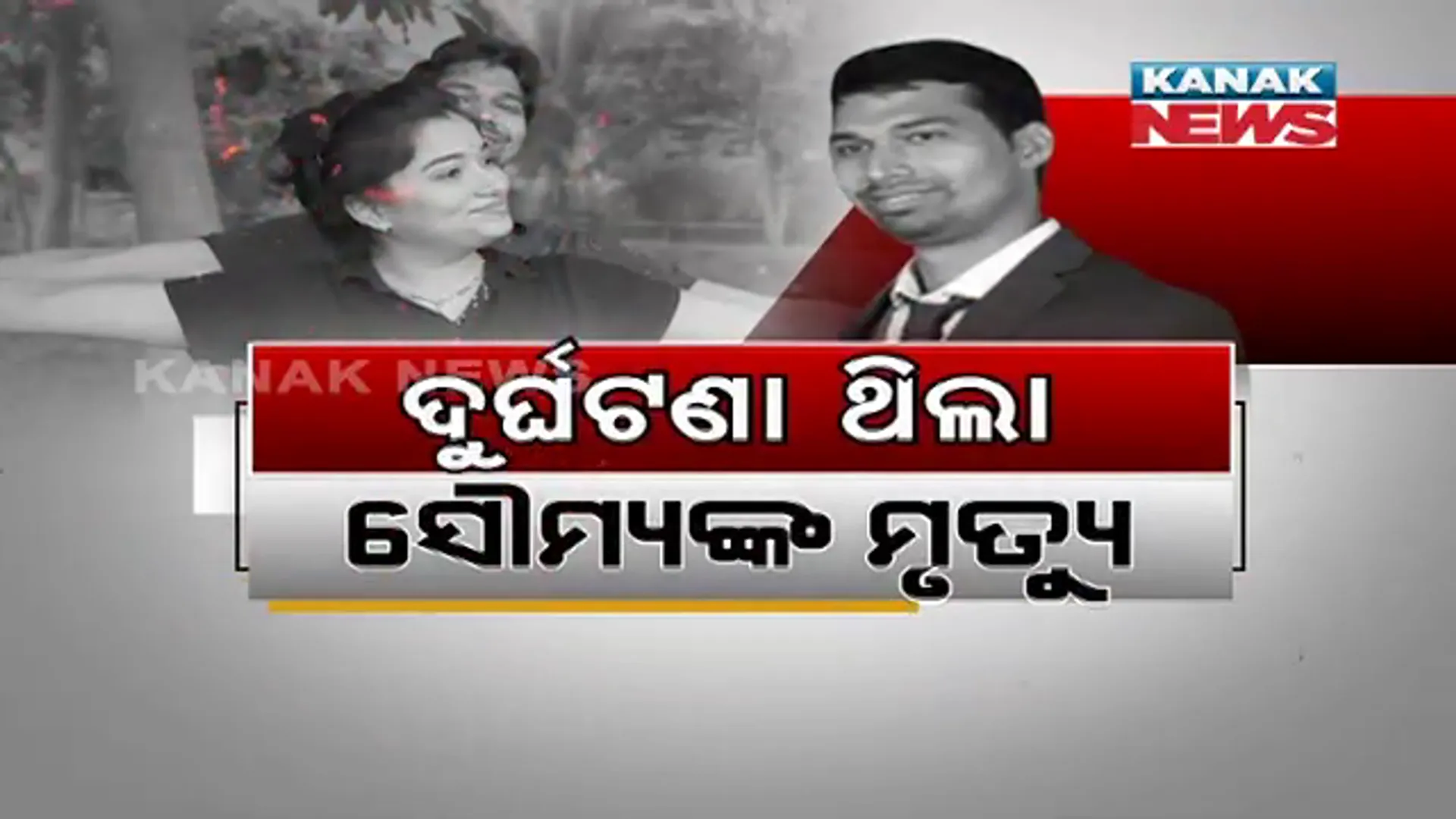 ସୌମ୍ୟରଞ୍ଜନଙ୍କ ମୃତ୍ୟୁ ମାମଲାରେ ସବୁଠୁ ବଡ଼ ଖୁଲାସା । ହତ୍ୟା ନୁହେଁ ଦୁର୍ଘଟଣା କହିଲା କ୍ରାଇମବ୍ରାଞ୍ଚ