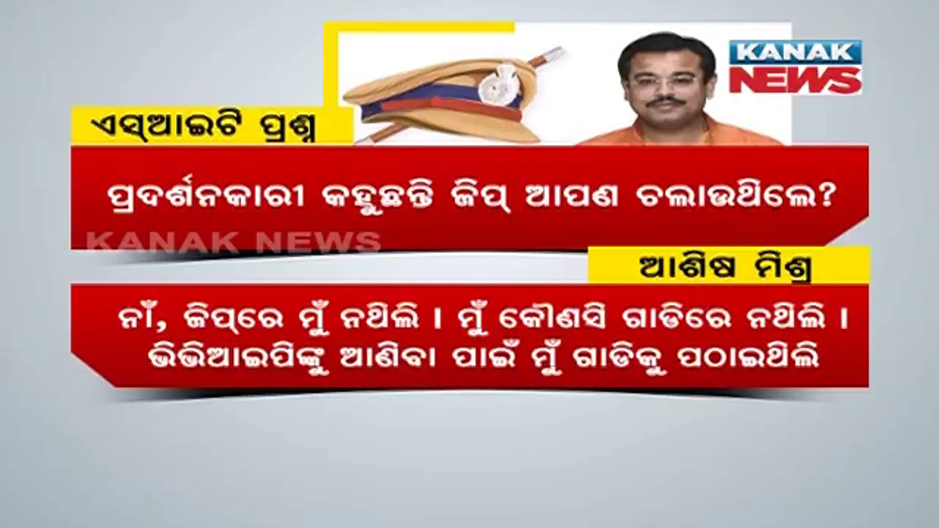 ଲଖିମପୁର ହିଂସା ମାମଲାରେ ୟୁପି SIT ଦେଲା ଦ୍ୱିତୀୟ FIR । ଦର୍ଶାଇଲା, ବିଜେପି କର୍ମୀଙ୍କ ଉପରେ ହୋଇଛି ଆକ୍ରମଣ, ହେଲେ ଚାଷୀଙ୍କ ମୃତ୍ୟୁ ନେଇ ନୀରବ ।