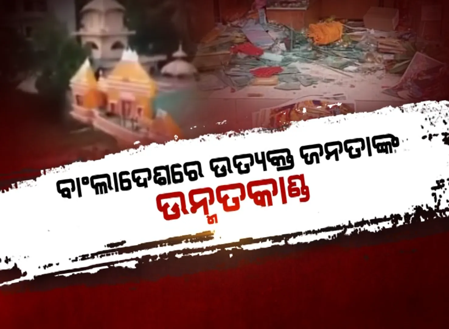 ବାଂଲାଦେଶରେ ମୌଳବାଦୀଙ୍କ ଉନ୍ମତ କାଣ୍ଡ । ଦୁର୍ଗାପୂଜା ପେଣ୍ଡାଲ ଓ ଇସ୍କନ ମନ୍ଦିରରେ ସଂଘବଦ୍ଧ ଆକ୍ରମଣ । 