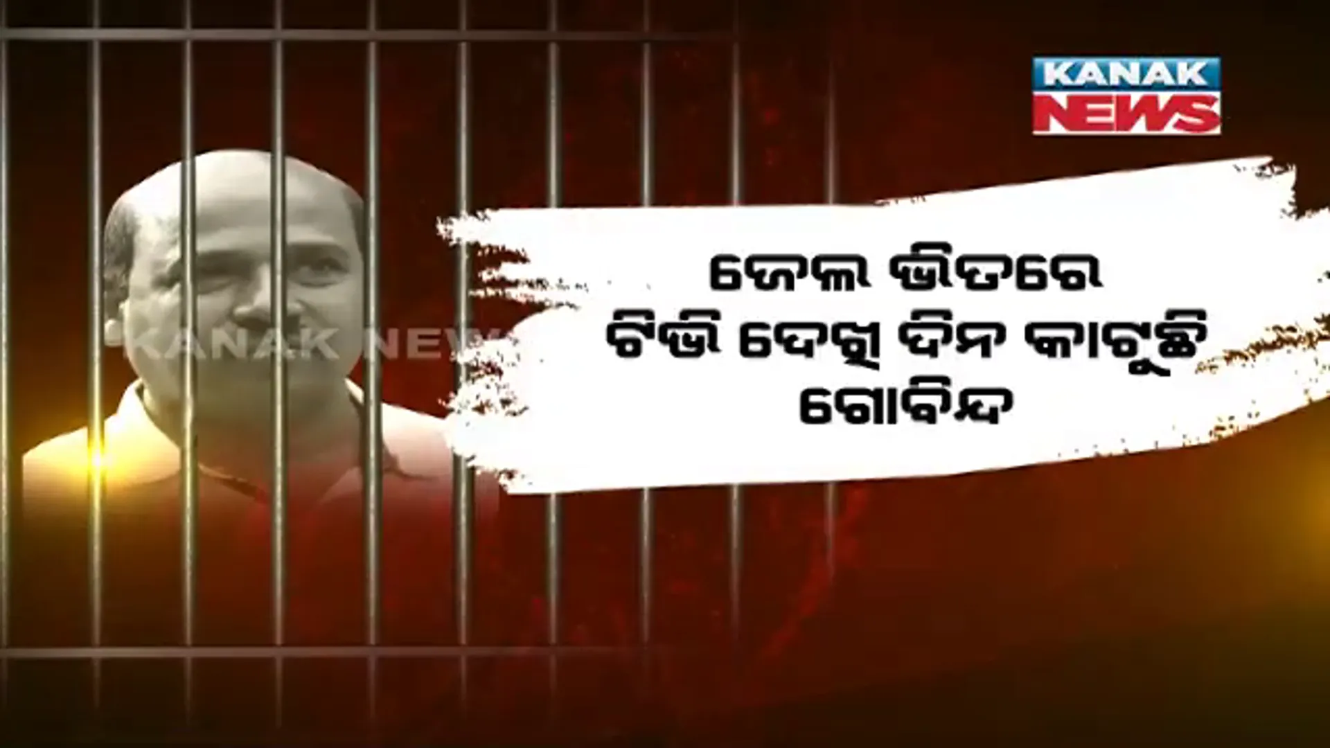 ଜେଲ୍ ଭିତରେ ଟିଭି ଦେଖି ଦିନ କାଟୁଛି ଜହ୍ଲାଦ ଗୋବିନ୍ଦ । ମମିତା ହତ୍ୟାକାଣ୍ଡ ଖବର ଉପରେ ରଖୁଛି ଟିକିନିଖି ନଜର ।