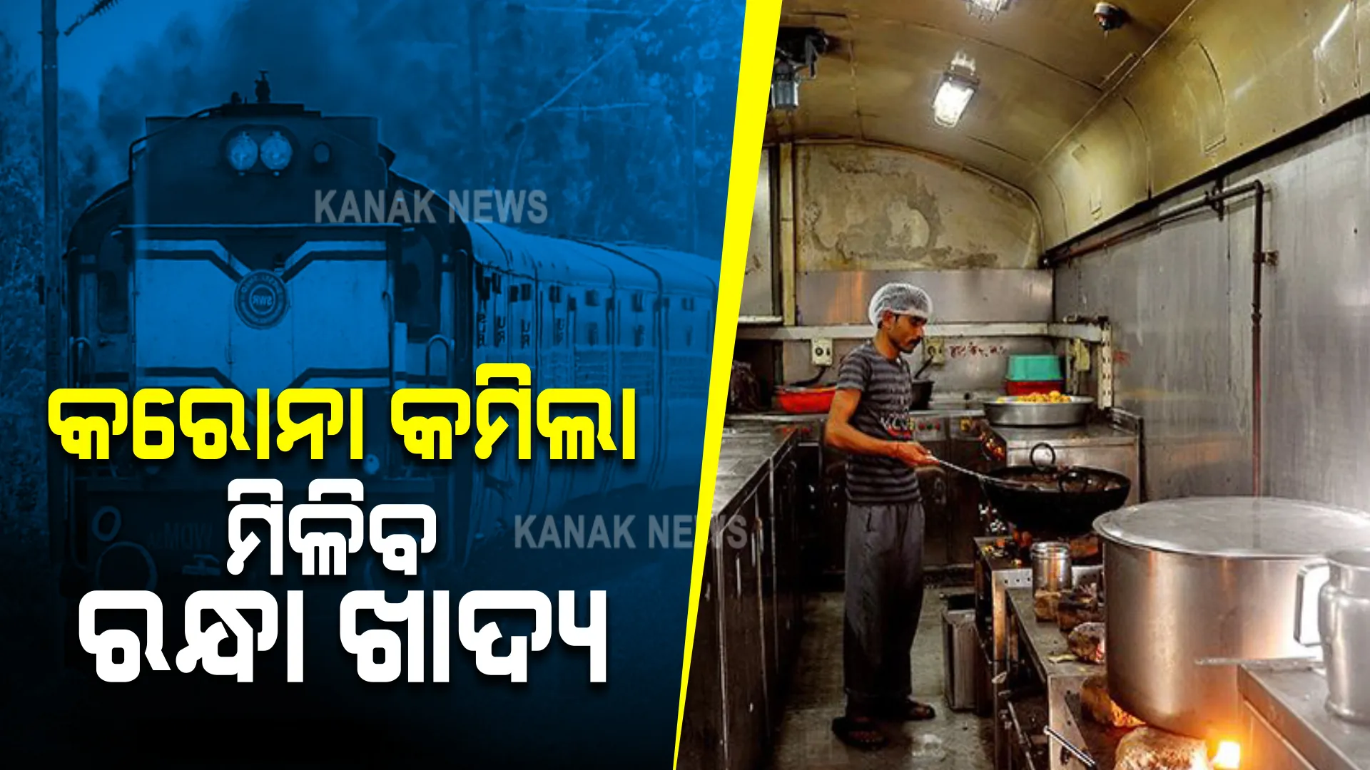 କରୋନା କମିବା ପରେ ରେଳ ବିଭାଗର ନିଷ୍ପତ୍ତି । ଟ୍ରେନରେ ରନ୍ଧା ଖାଦ୍ୟ ଯୋଗାଇବାକୁ ଆଇଆରସିଟିସିକୁ ନିର୍ଦ୍ଦେଶ ଦେଲା ରେଳବୋର୍ଡ