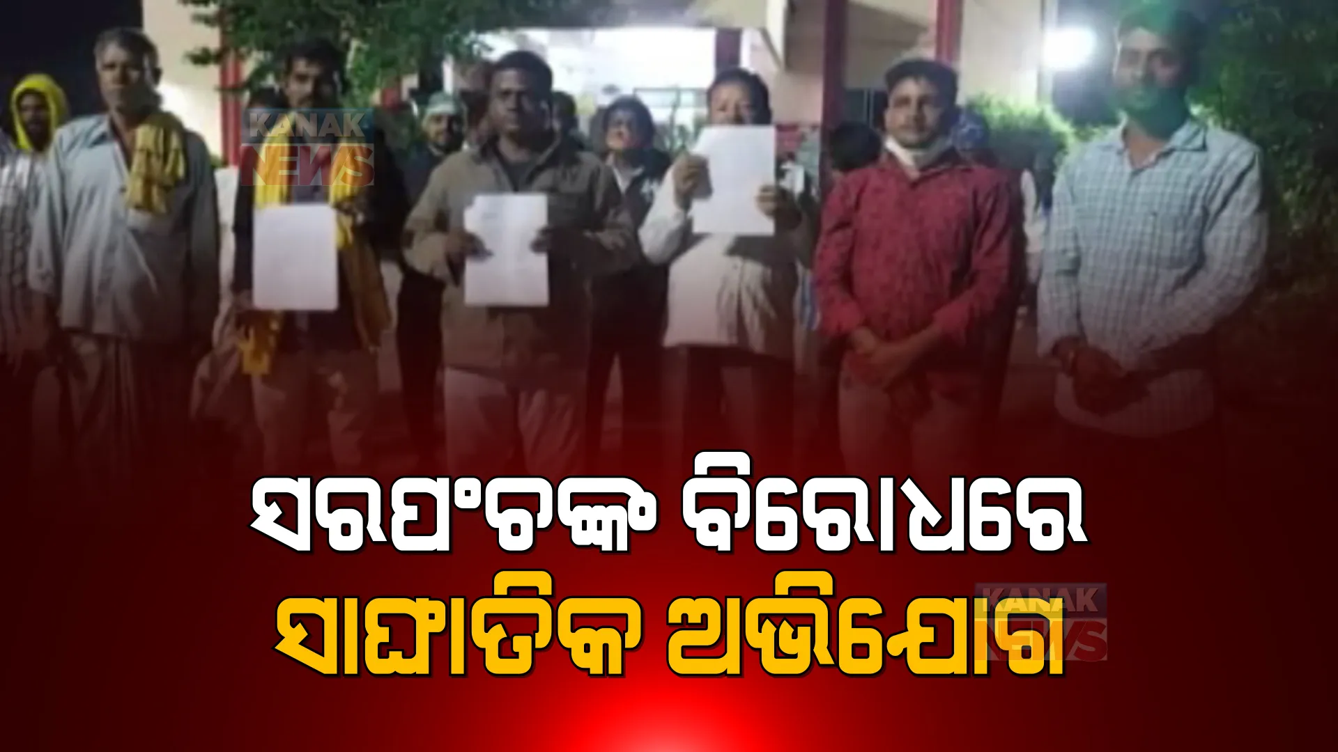 ଗରିବ ଖଟିଖିଆଙ୍କୁ ଠକିଦେଲେ ସରପଞ୍ଚ । ଆବାସ ଯୋଜନାରେ ପକ୍କା ଘର ଯୋଗାଇ ଦେବା ନାଁରେ ଲାଞ୍ଚ ନେଇ ଫେରାର ।