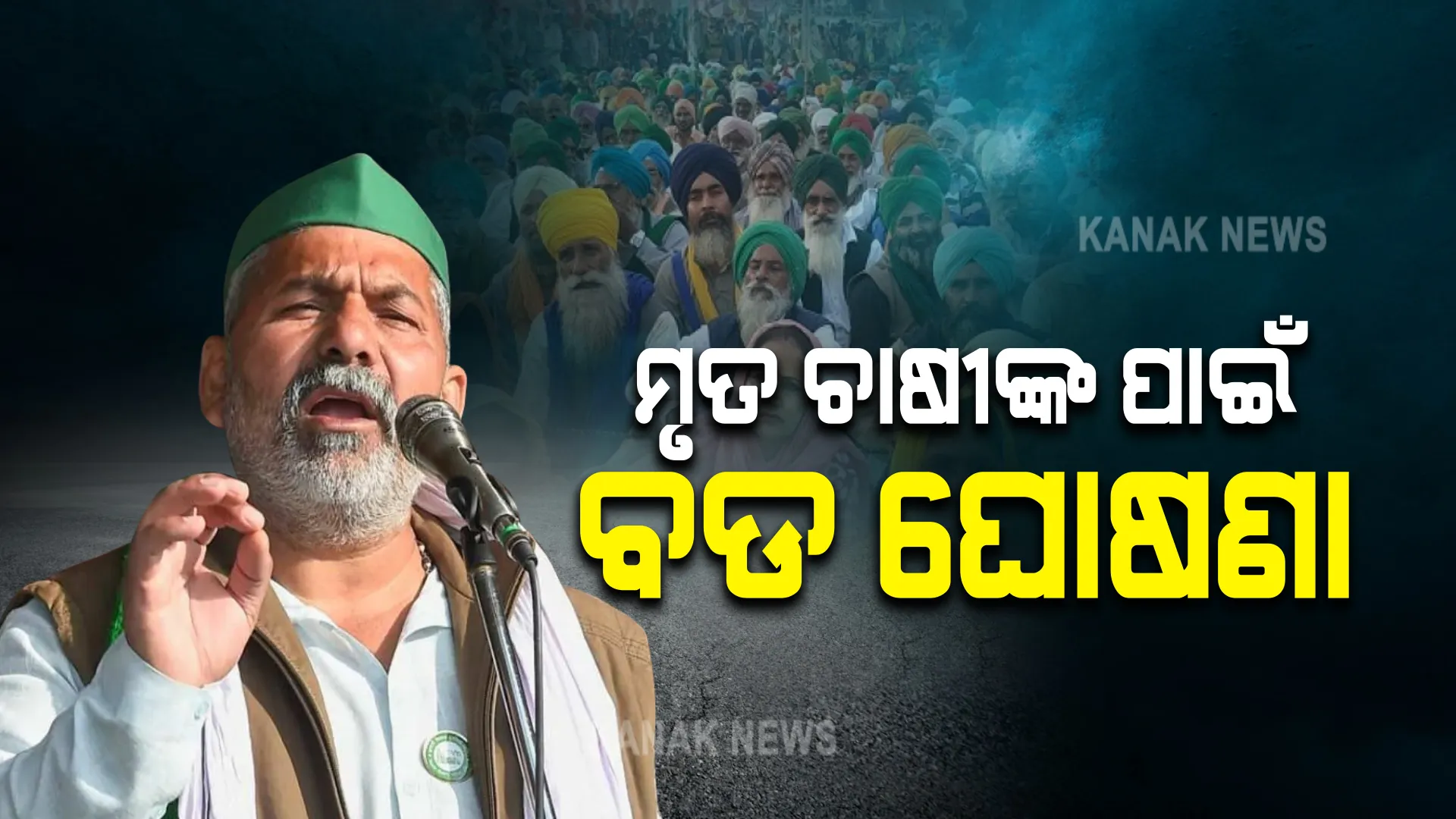 ମୃତ ଚାଷୀଙ୍କ ପରିବାରକୁ ମିଳିବ ୩ ଲକ୍ଷ କ୍ଷତିପୂରଣ । ଏହି ରାଜ୍ୟ କଲେ ବଡ ଘୋଷଣା ।