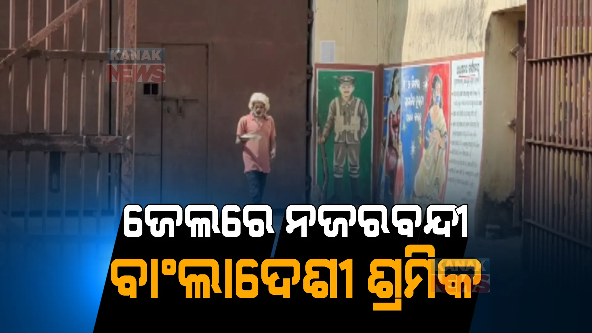 ଭିସା ଓ ପାସପୋର୍ଟ ନଥିବାରୁ ଓଡ଼ିଶା ଜେଲରେ ଦିନ କାଟୁଛନ୍ତି ବାଂଲାଦେଶୀ ଶ୍ରମିକ । ଘରେ ଲୁହ ଗଡାଉଛନ୍ତି ମାଆ, ସ୍ତ୍ରୀ ଓ ପିଲା । 