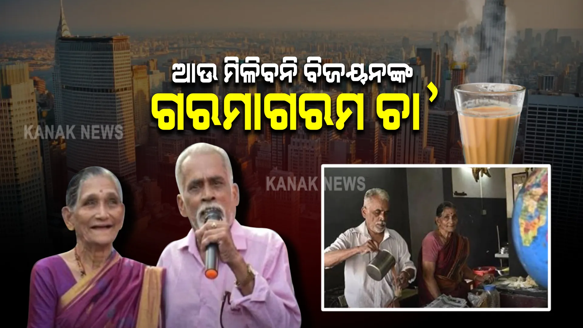 ଆଉ ମିଳିବନି ବିଜୟନଙ୍କ ଗରମାଗରମ ଚା’ । ଚା’ ବିକି ରଚିଥିଲେ ବିଶ୍ୱ ଭ୍ରମଣ ରେକର୍ଡ