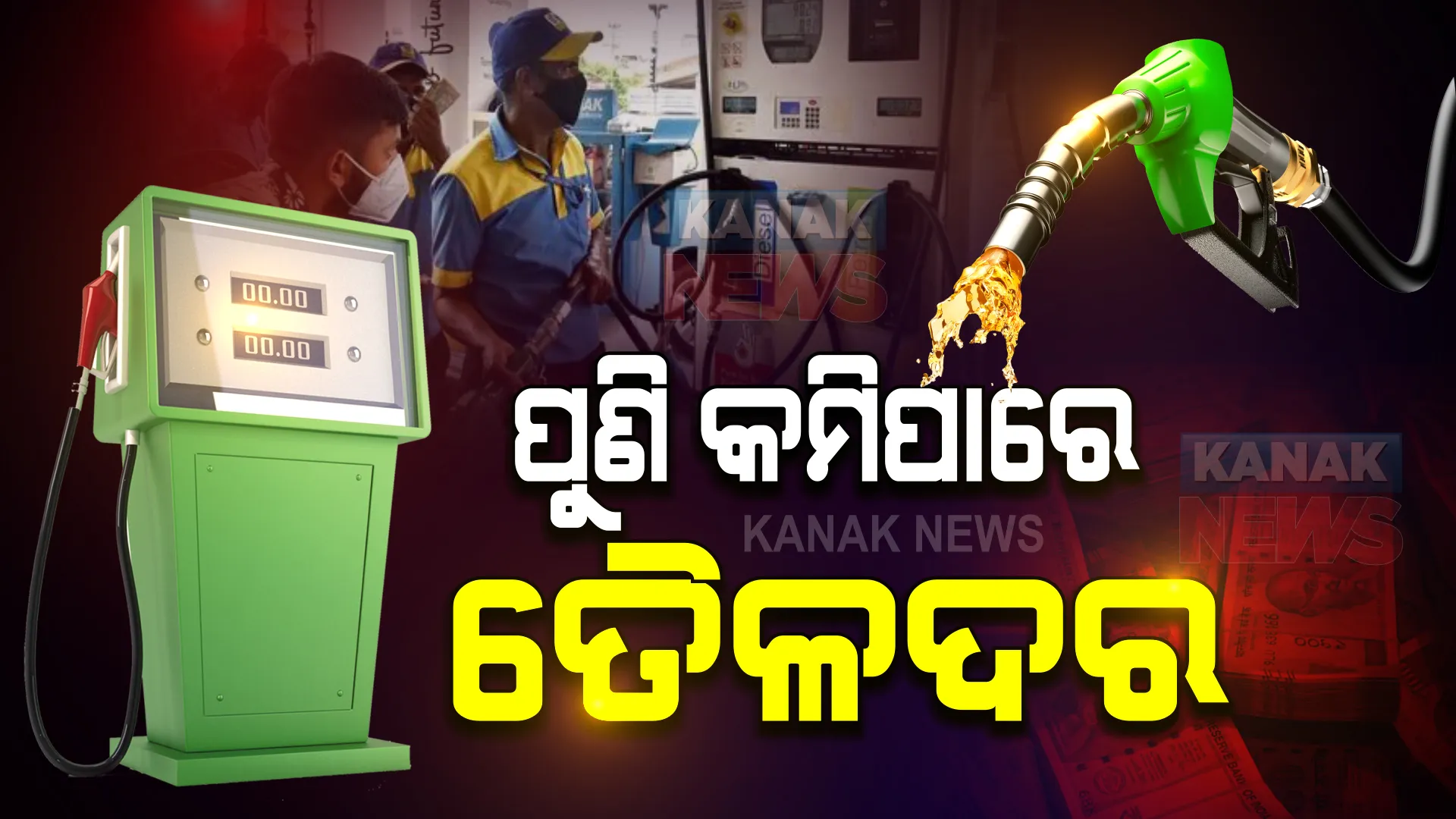 ପୁଣି କମିପାରେ ତୈଳ ଦର: ଗଚ୍ଛିତ ଅଶୋଧିତ ତୈଳର ବ୍ୟବହାର ଉପରେ ସରକାରଙ୍କ ଗୁରୁତ୍ୱ