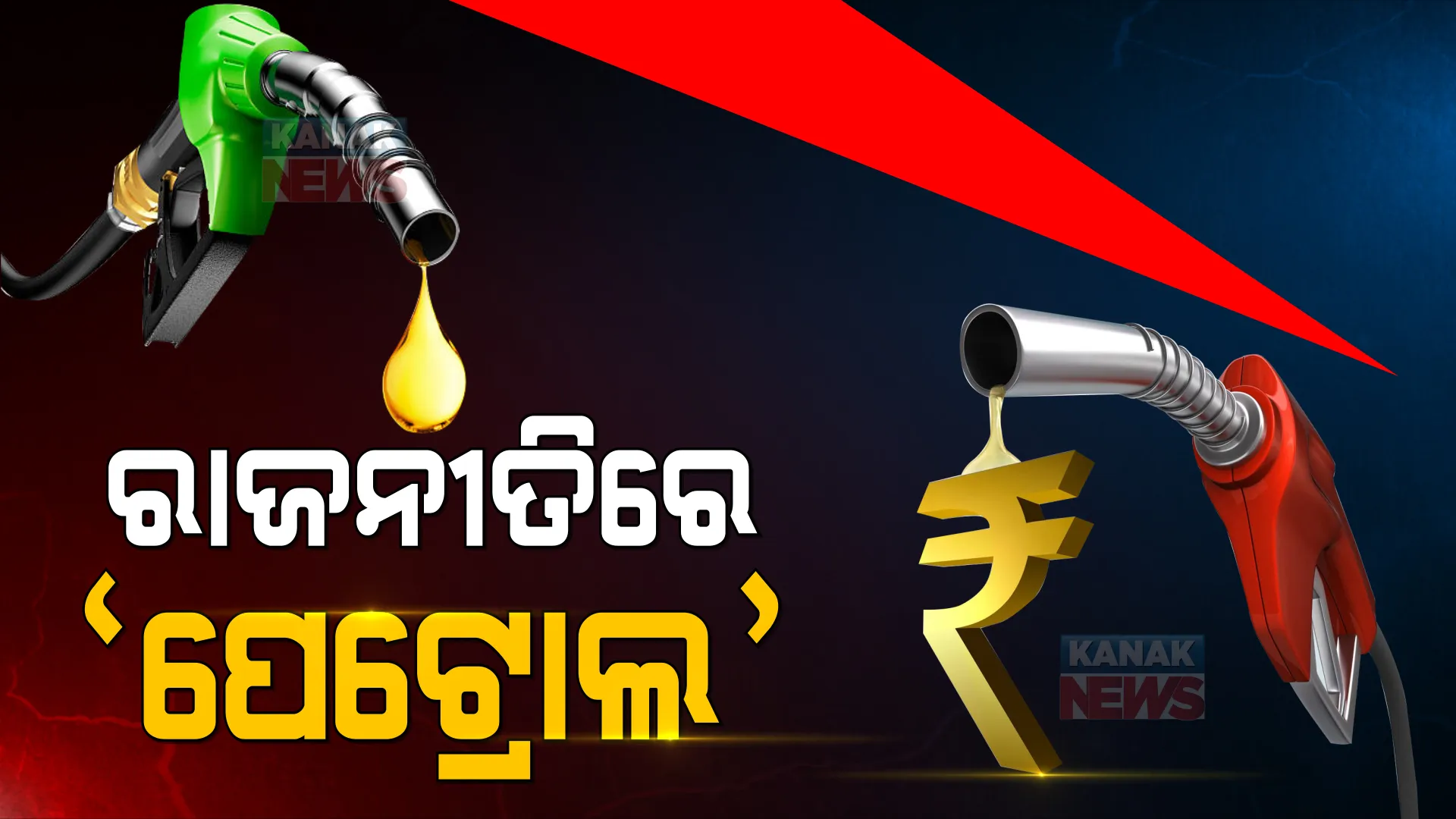 ଉପନିର୍ବାଚନରେ ପରାଜୟ ପରେ ତେଲ ଦର କମାଇବାକୁ ବାଧ୍ୟ ହେଲେ କି ମୋଦୀ ସରକାର । ରାଜ୍ୟ ଭାଟ୍ କମାଇବା ପରେ ଗ୍ରାହକଙ୍କୁ ବଡ଼ ଆଶ୍ୱସ୍ତି ।