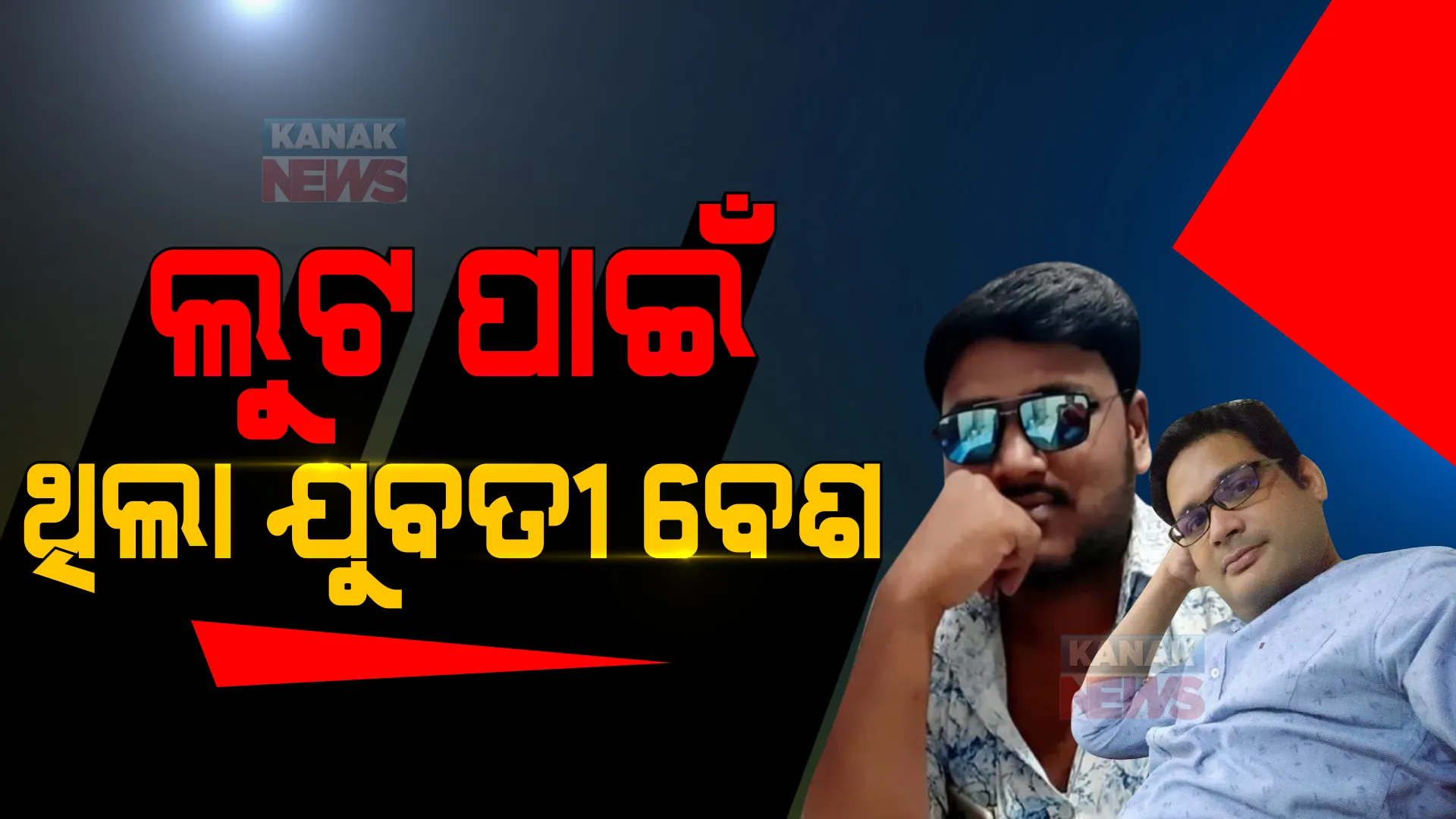 ଭୁବନେଶ୍ୱରରେ ମାଆ, ଝିଅଙ୍କୁ ଛୁରାମାଡ ଘଟଣା ଉପରୁ ଉଠିଲା ପରଦା । ଋଣ ଶୁଝିବା ପାଇଁ ଲୁଟ୍ ଉଦ୍ଦେଶ୍ୟରେ ଯୁବତୀ ବେଶ ଧରିଥିଲେ ରୂପେଶ ପଣ୍ଡା ।