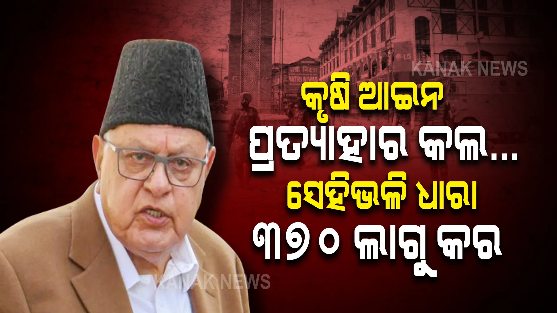 କୃଷି ଆଇନ୍ ପ୍ରତ୍ୟାହାର ପରେ ଦାବି ଉଠାଇଲେ ଫାରୁକ ଅବଦ୍ଦୁଲ୍ଲା । ଧାରା ୩୭୦ ପ୍ରସଙ୍ଗରେ ବିଜେପିକୁ କଲେ ଟାର୍ଗେଟ୍