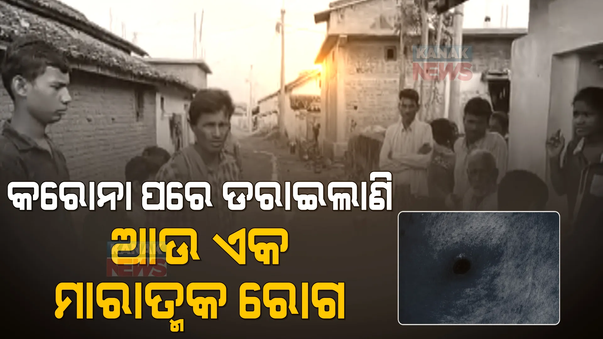 କରୋନା ପରେ ଏବେ ଡରାଇଲାଣି ଆଉ ଏକ ମାରାତ୍ମକ ରୋଗ ! ଠିକ୍ ସମୟରେ ଚିକିତ୍ସା ନହେଲେ ହୋଇପାରେ ଘାତକ । 