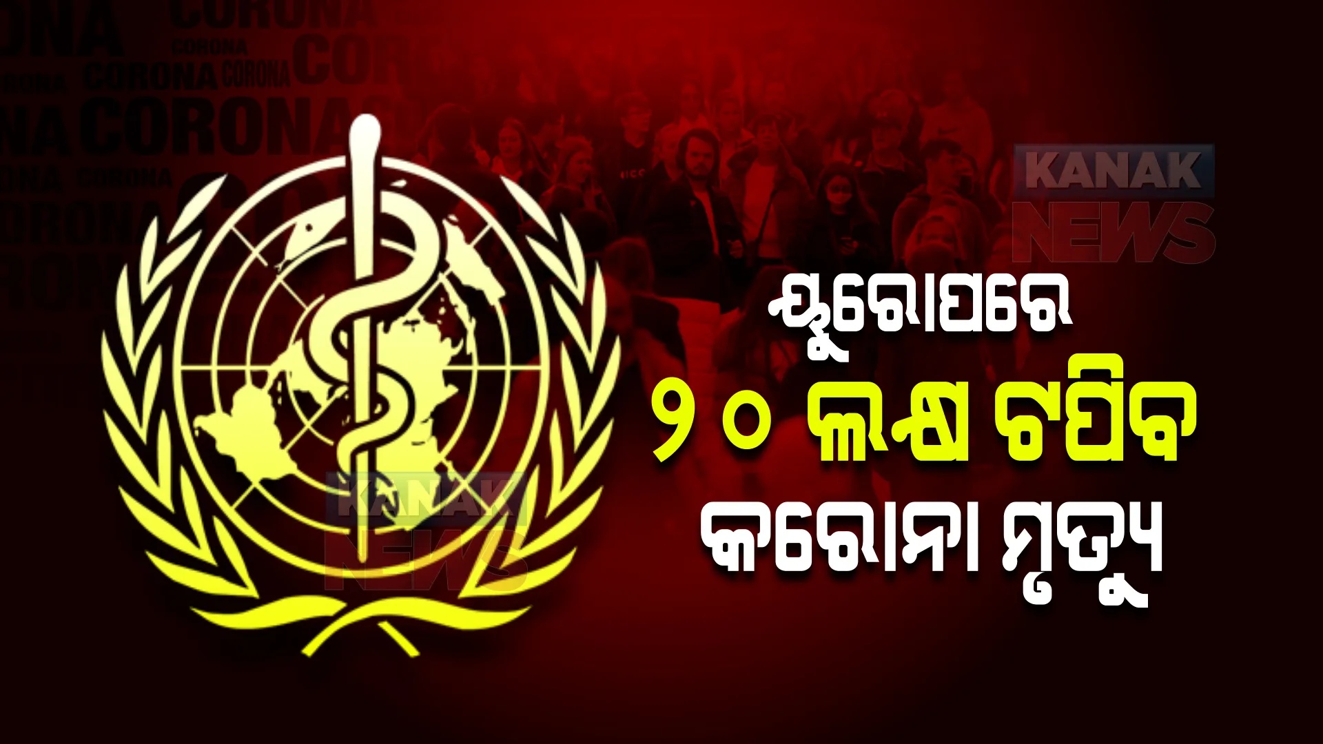 ୟୁରୋପରେ ୨୦ ଲକ୍ଷ ଟପିବ କରୋନା ମୃତ୍ୟୁ : ବିଶ୍ୱ ସ୍ୱାସ୍ଥ୍ୟ ସଂଗଠନ କଲା ଆକଳନ