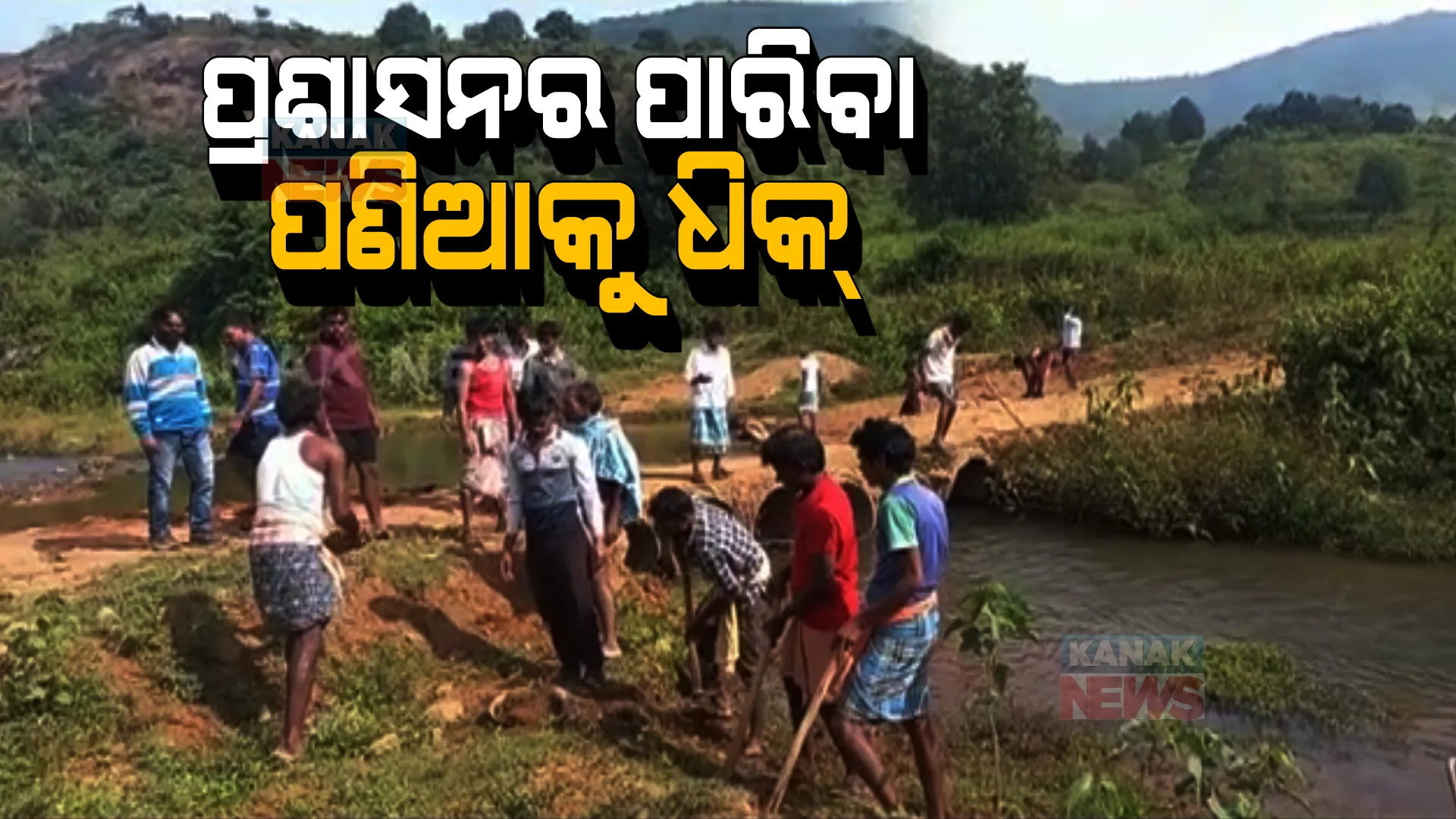 ପ୍ରଶାସନର ପାରିବା ପଣିଆକୁ ଧିକ୍ । ବାରମ୍ବାର ନିବେଦନ ପରେ ବି ଶୁଣିଲେନି ସରକାର, ନିଜେ ଚାନ୍ଦା କରି ରାସ୍ତା ଓ ପୋଲ କଲେ ଗ୍ରାମବାସୀ ।